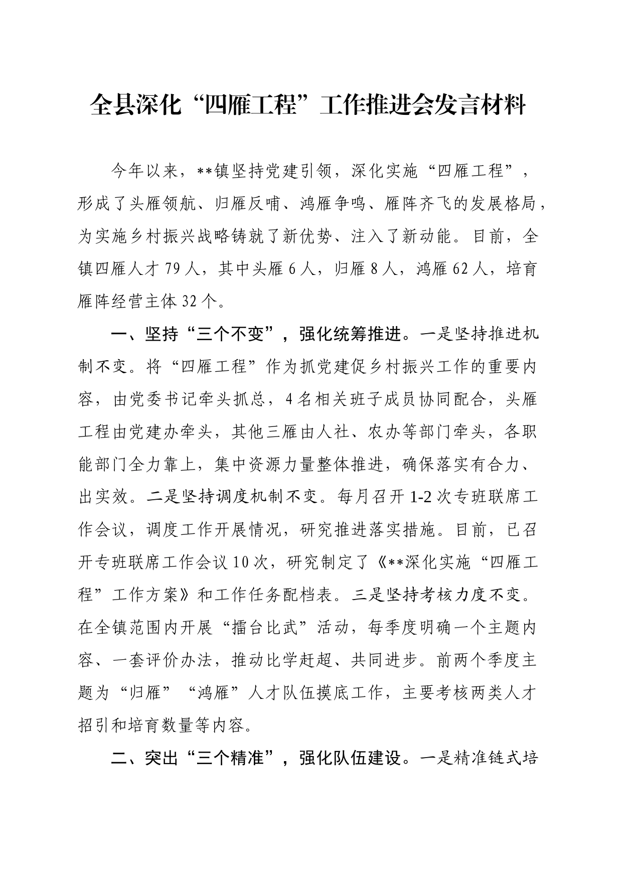全县深化“四雁工程”工作推进会发言材料_第1页
