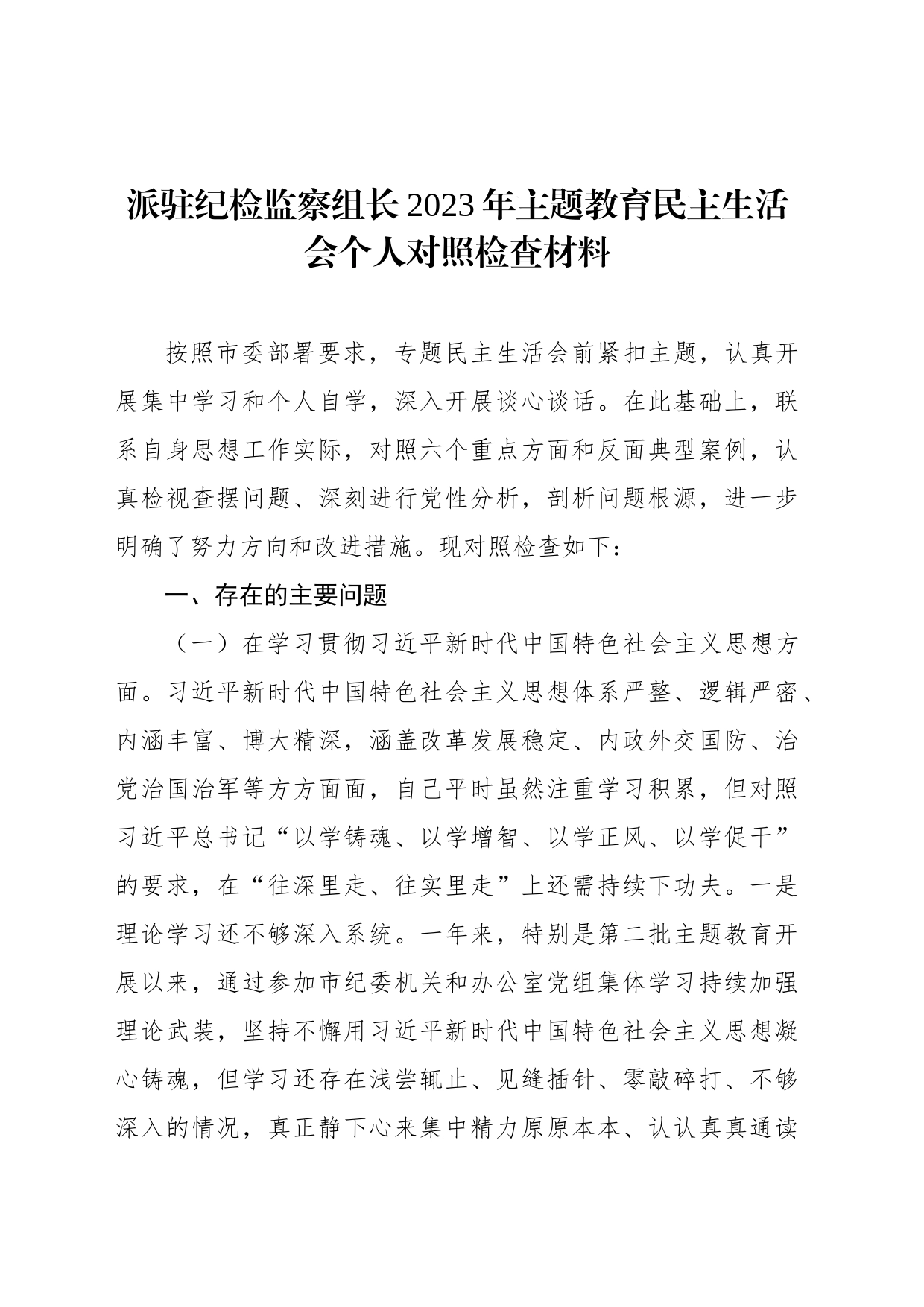 派驻纪检监察组长2023年主题教育民主生活会个人对照检查材料_第1页