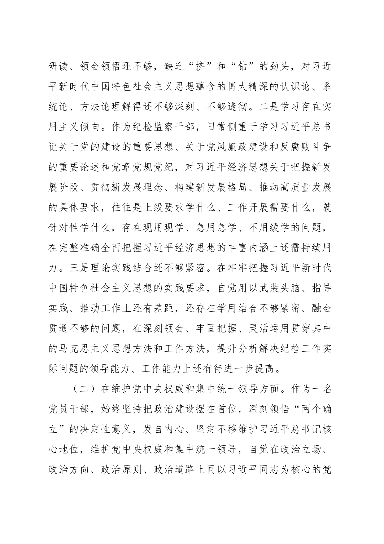 派驻纪检监察组长2023年主题教育民主生活会个人对照检查材料_第2页