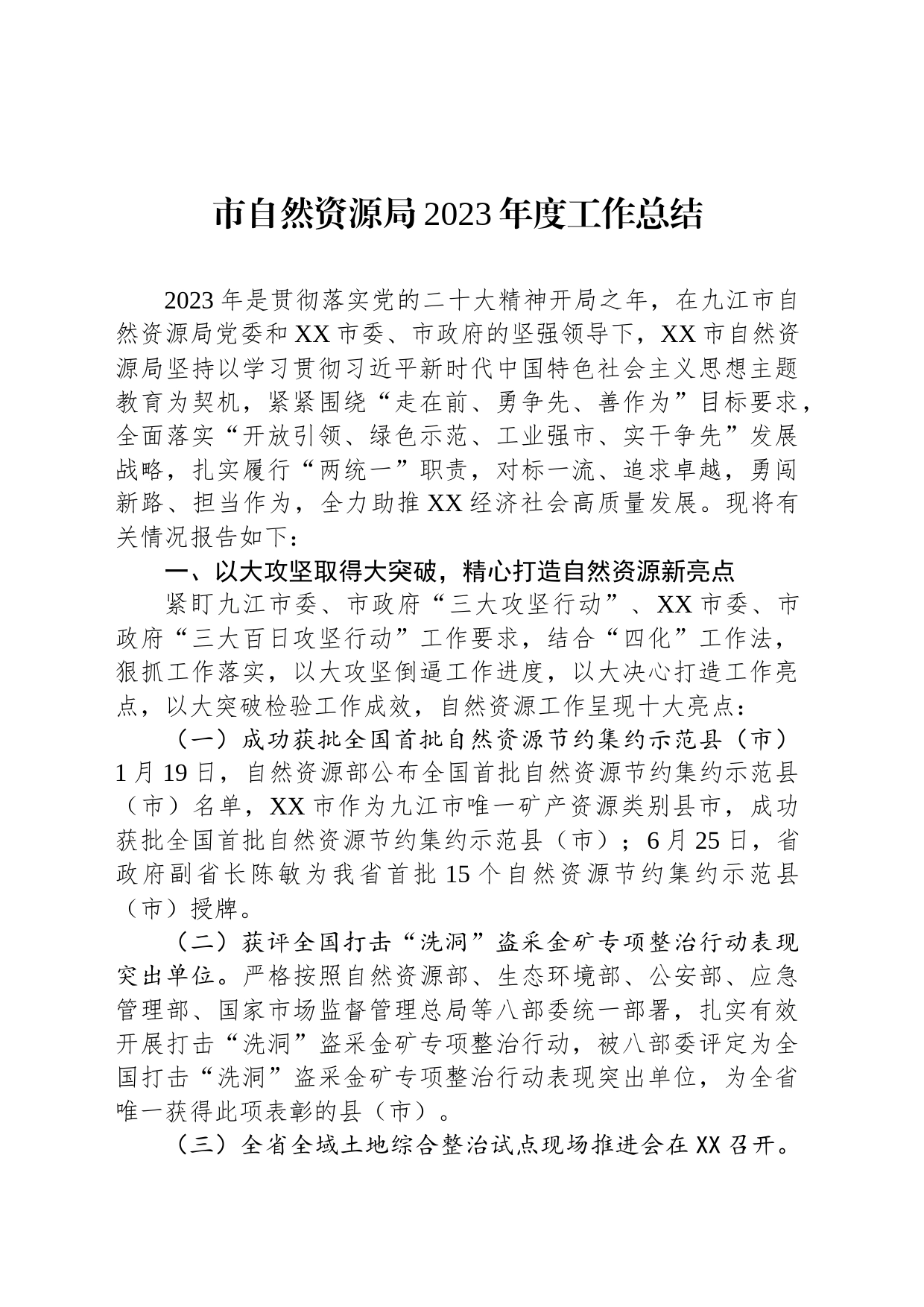 市自然资源局2023年度工作总结(20240129)_第1页