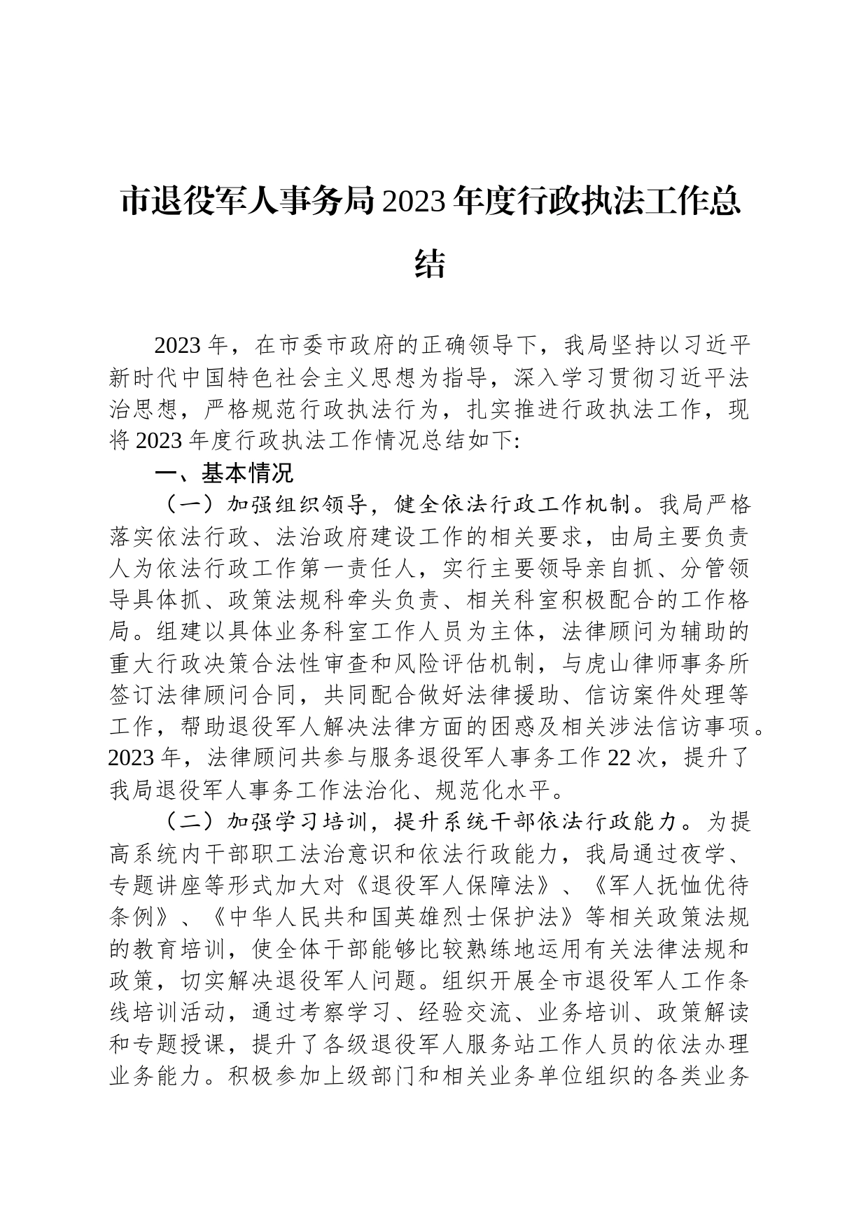 市退役军人事务局2023年度行政执法工作总结(20240129)_第1页