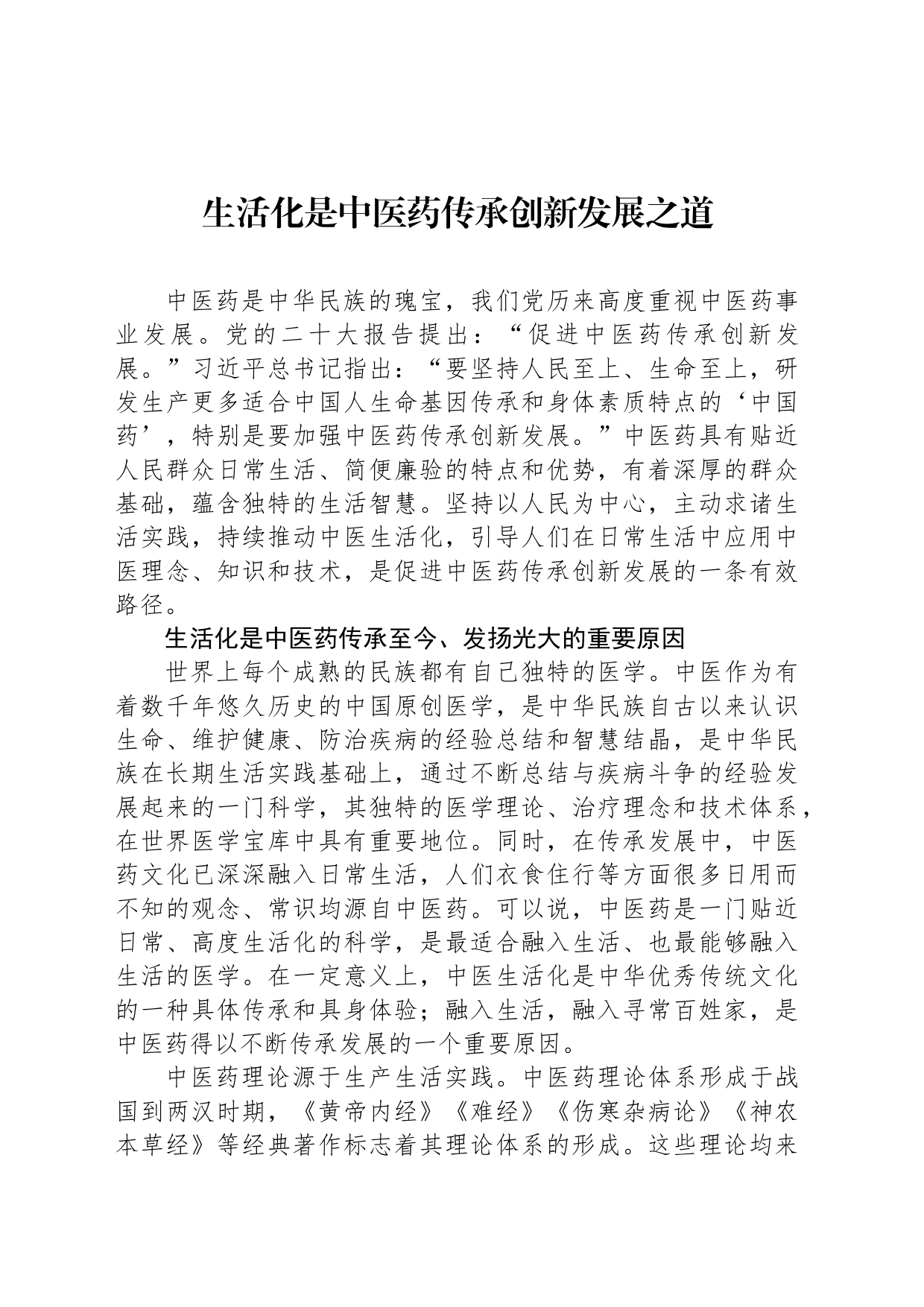 生活化是中医药传承创新发展之道_第1页