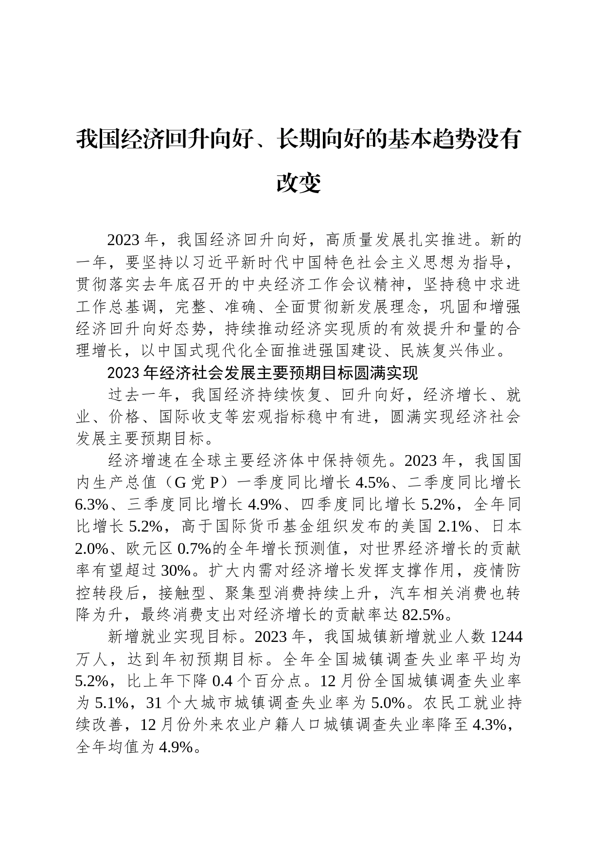 我国经济回升向好、长期向好的基本趋势没有改变_第1页