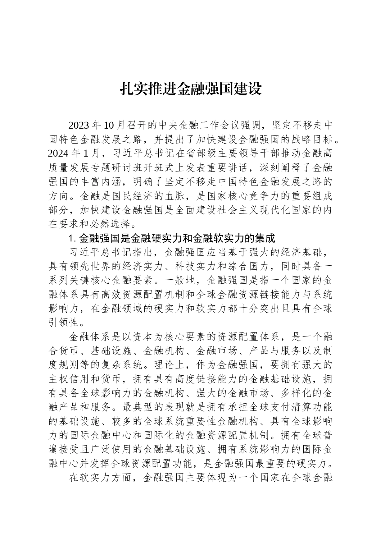 扎实推进金融强国建设_第1页