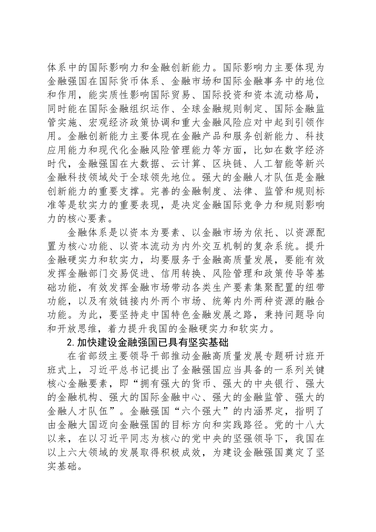 扎实推进金融强国建设_第2页