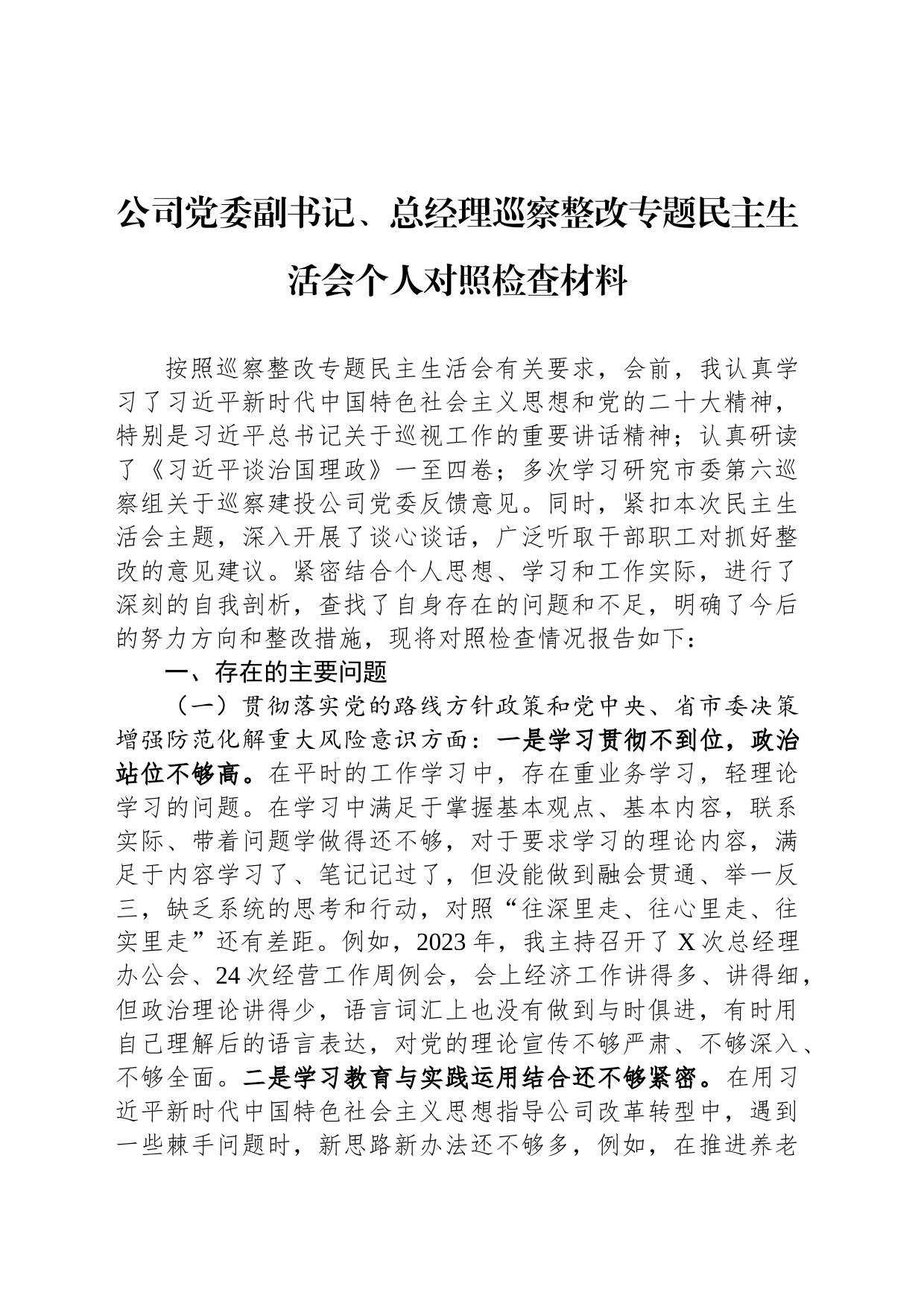 公司党委副书记、总经理巡察整改专题民主生活会个人对照检查材料_第1页