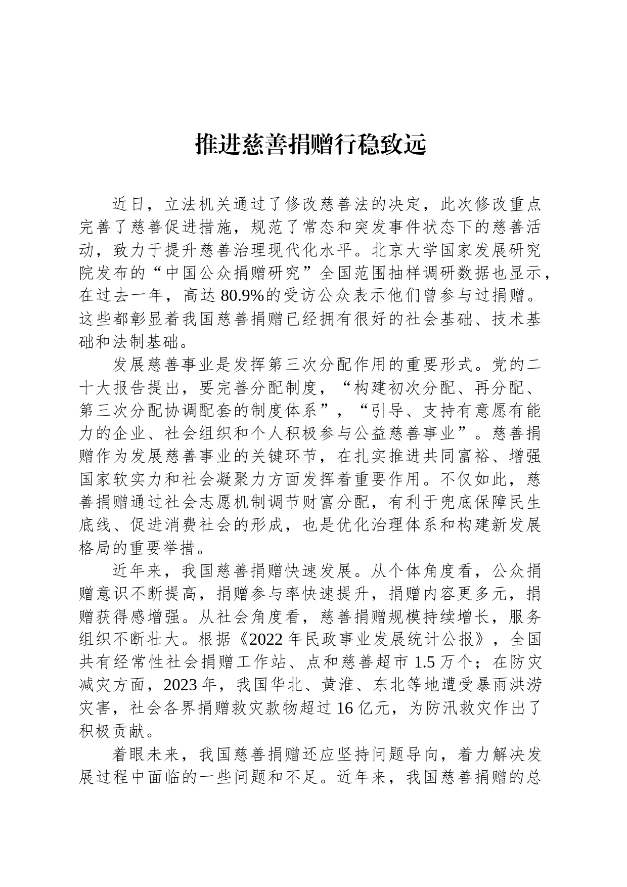 推进慈善捐赠行稳致远_第1页