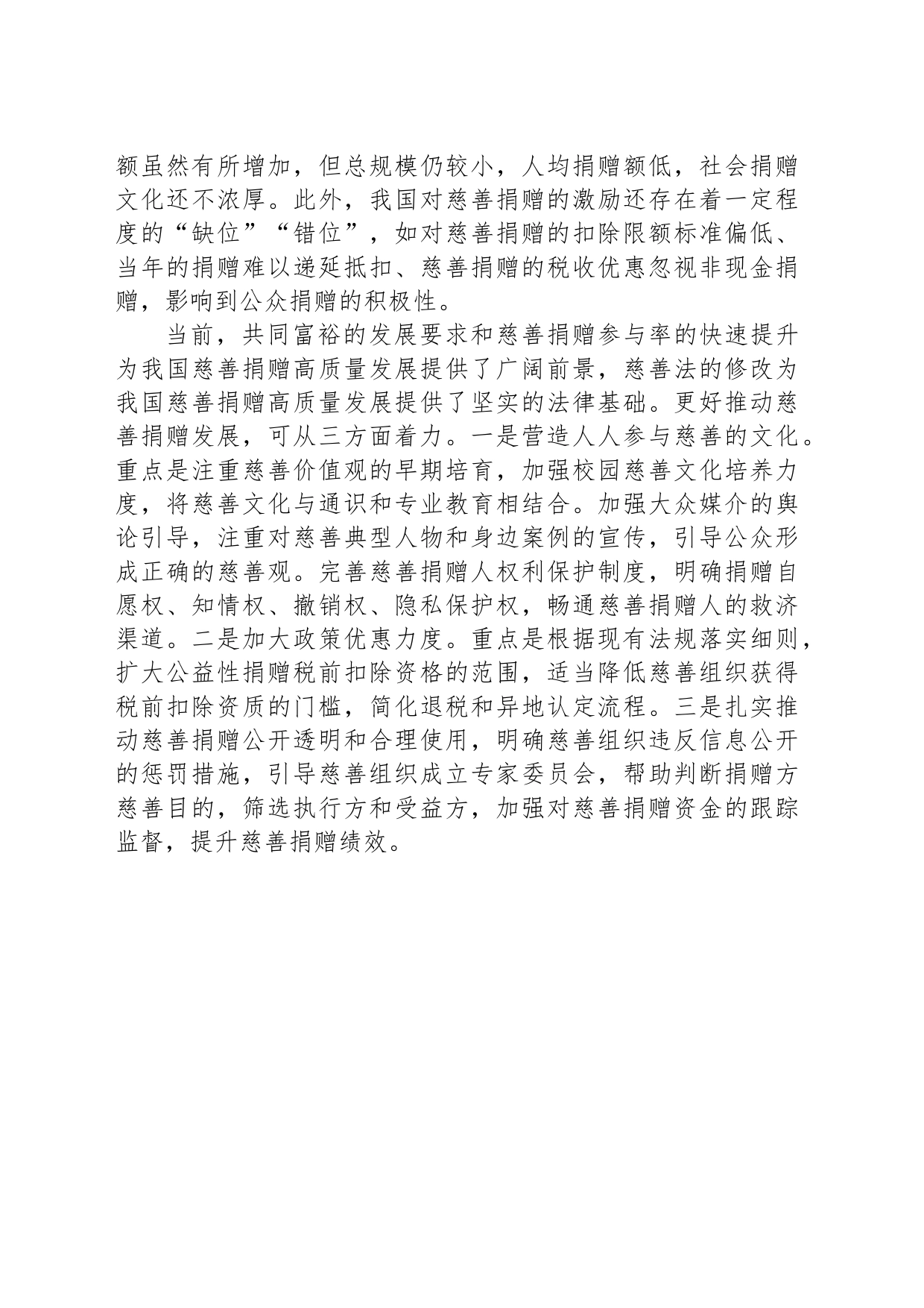 推进慈善捐赠行稳致远_第2页