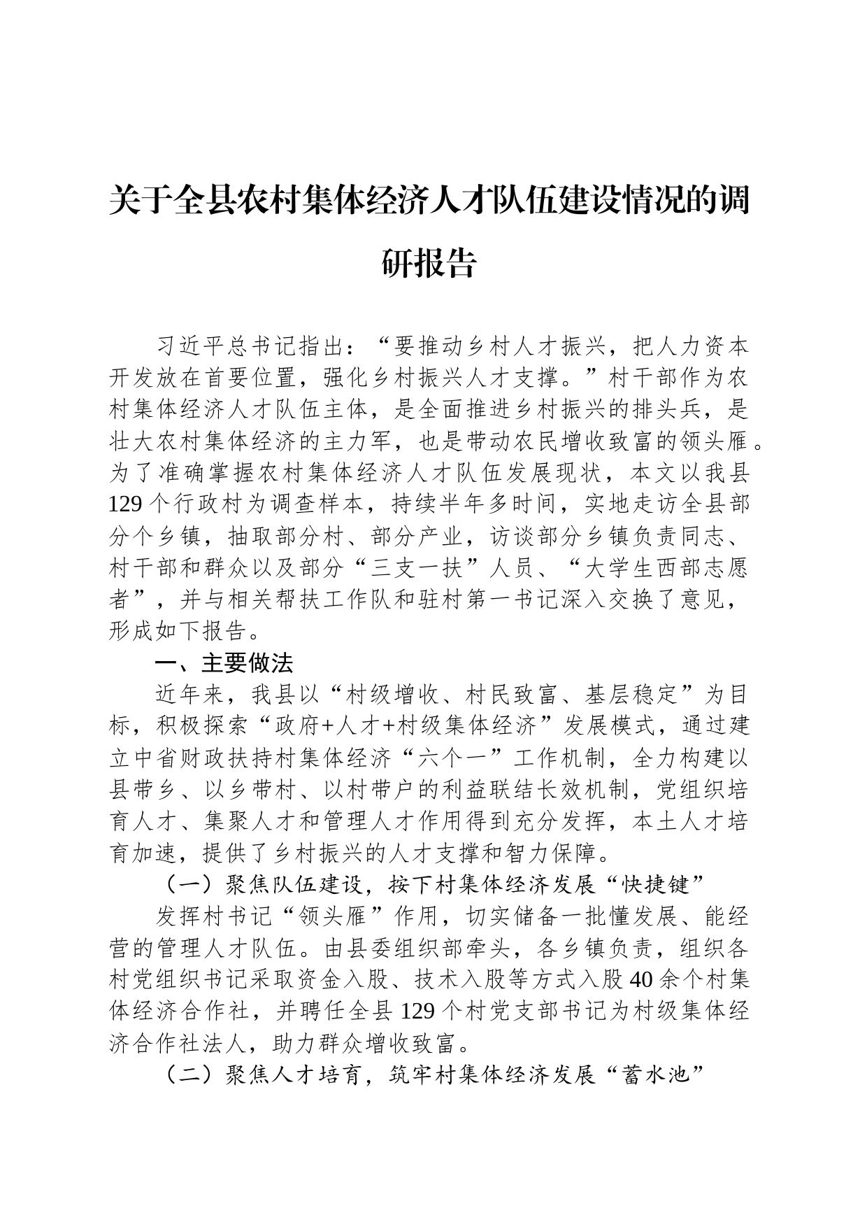 关于全县农村集体经济人才队伍建设情况的调研报告_第1页
