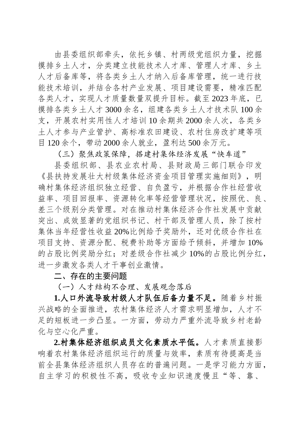 关于全县农村集体经济人才队伍建设情况的调研报告_第2页