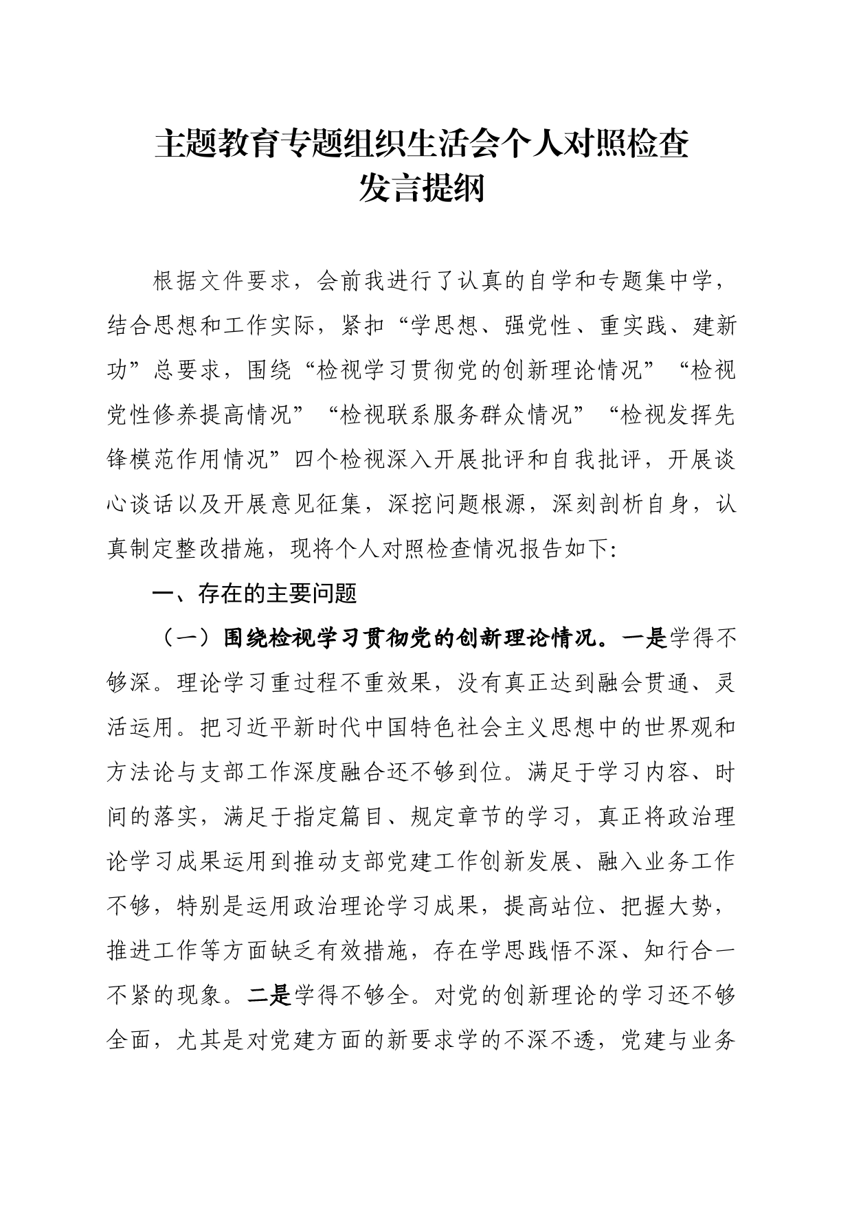 支部书记个人主题教育组织生活会对照检查材料_第1页