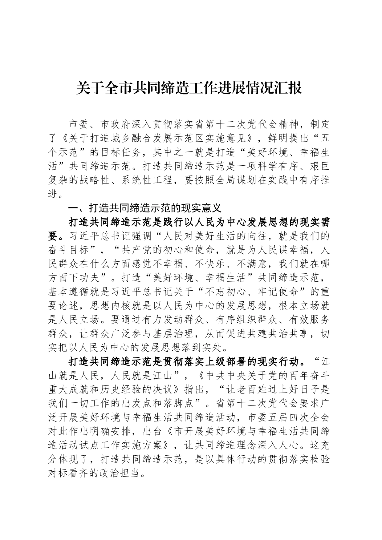 关于全市共同缔造工作进展情况汇报_第1页