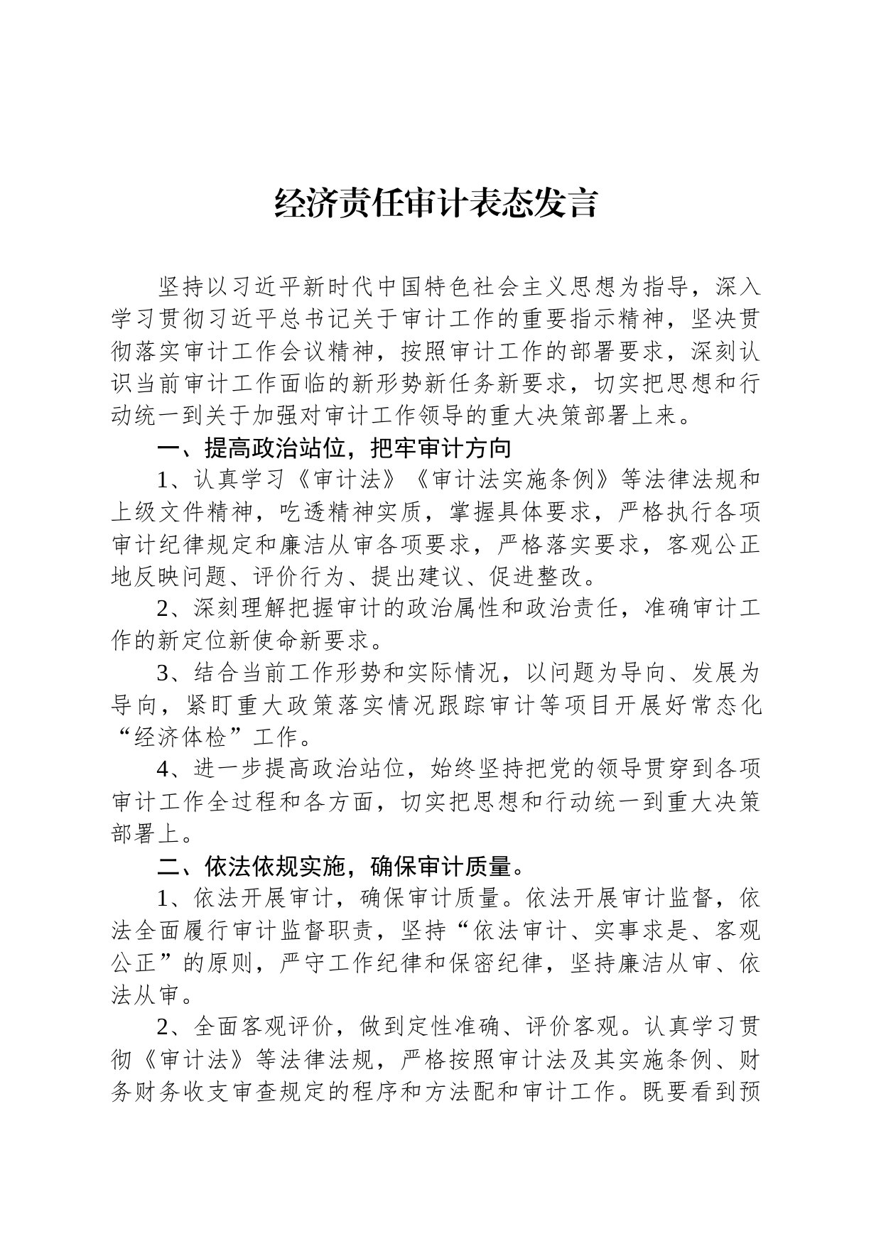 经济责任审计表态发言_第1页