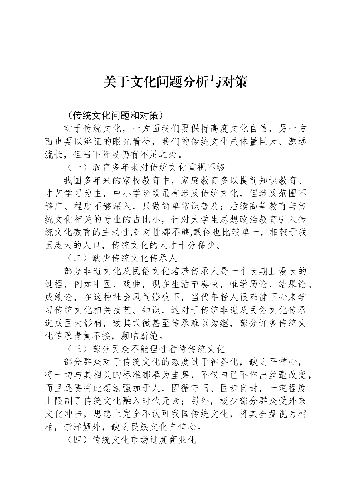 文化问题分析与对策_第1页