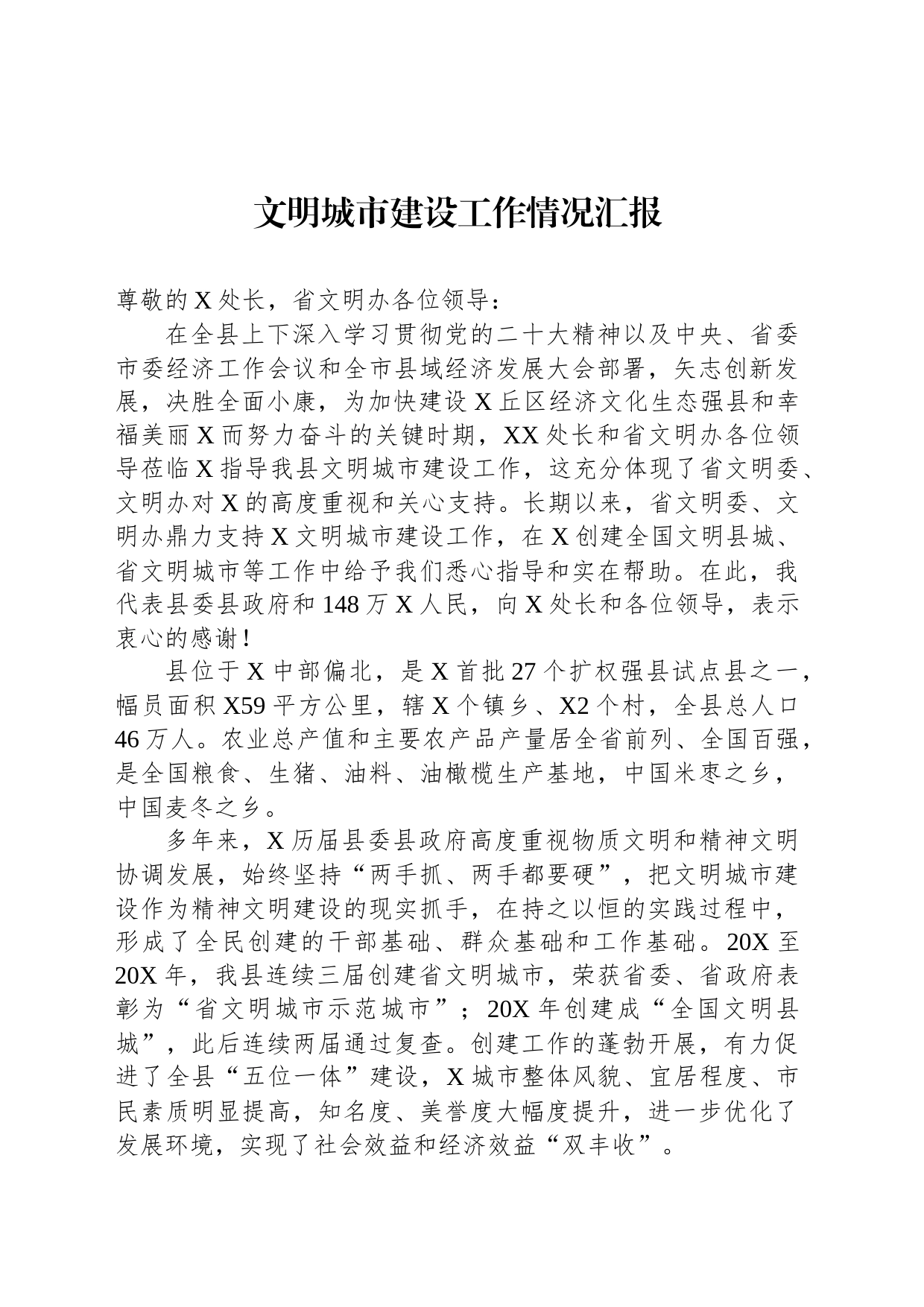 文明城市建设工作情况汇报_第1页