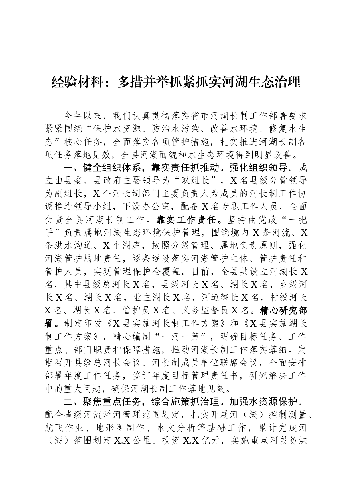 经验材料：多措并举抓紧抓实河湖生态治理_第1页