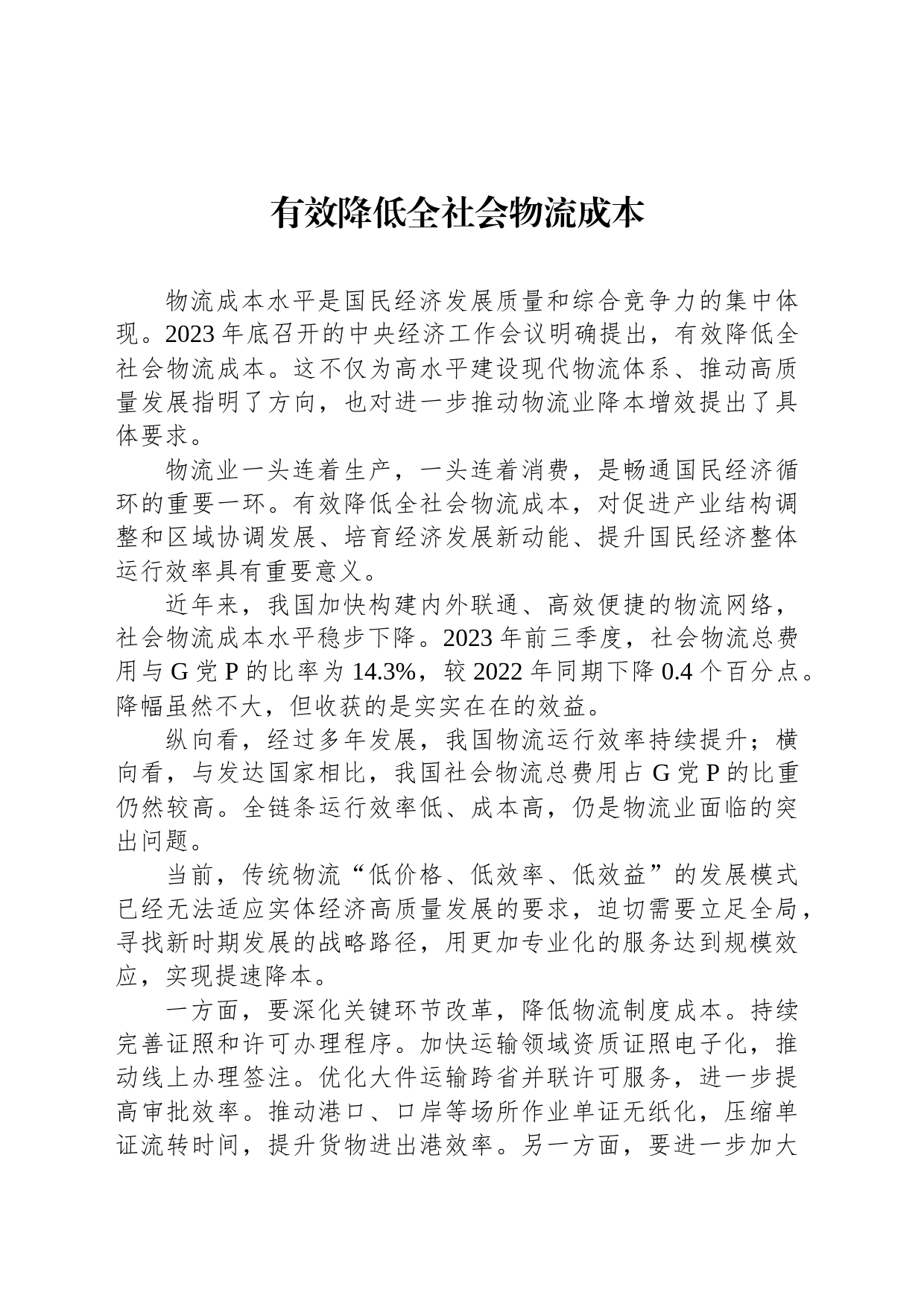 有效降低全社会物流成本_第1页