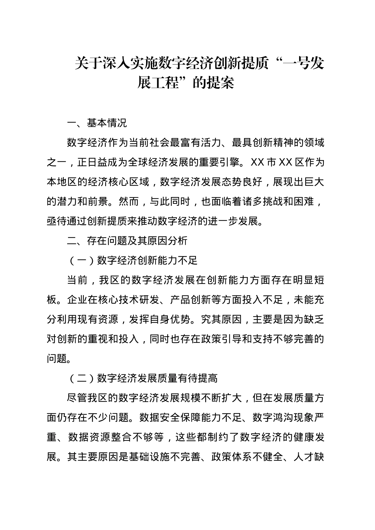 关于深入实施数字经济创新提质“一号发展工程”的提案_第1页