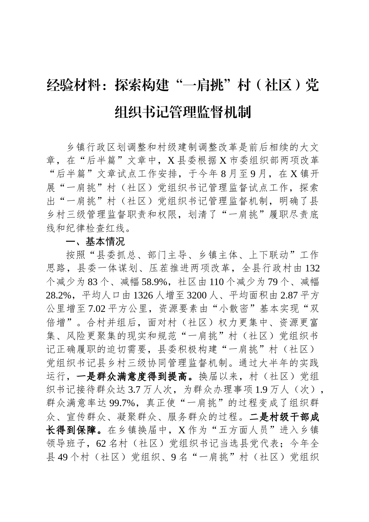 经验材料：探索构建“一肩挑”村（社区）党组织书记管理监督机制_第1页