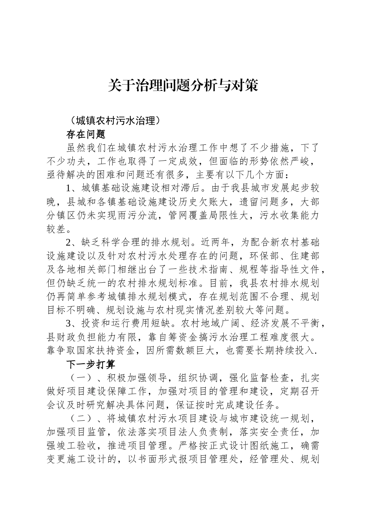 治理问题分析与对策_第1页