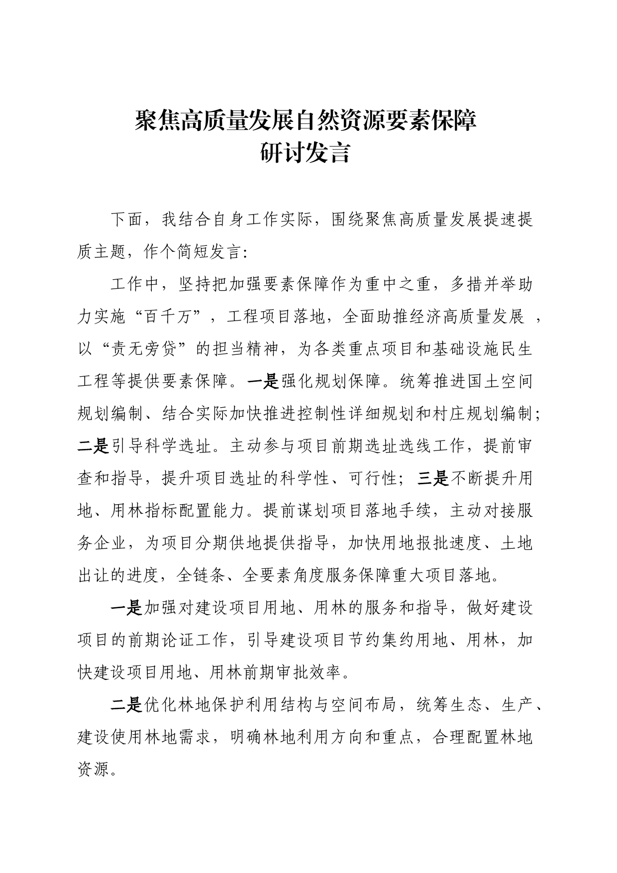 聚焦高质量发展研讨发言_第1页