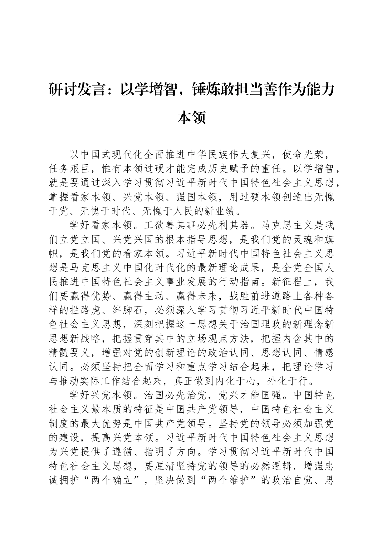 研讨发言：以学增智，锤炼敢担当善作为能力本领_第1页