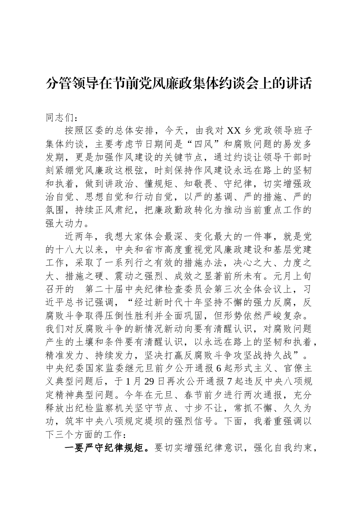 分管领导在节前党风廉政集体约谈会上的讲话_第1页