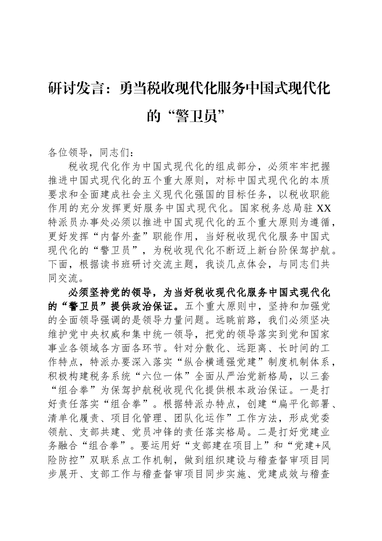 研讨发言：勇当税收现代化服务中国式现代化的“警卫员”_第1页