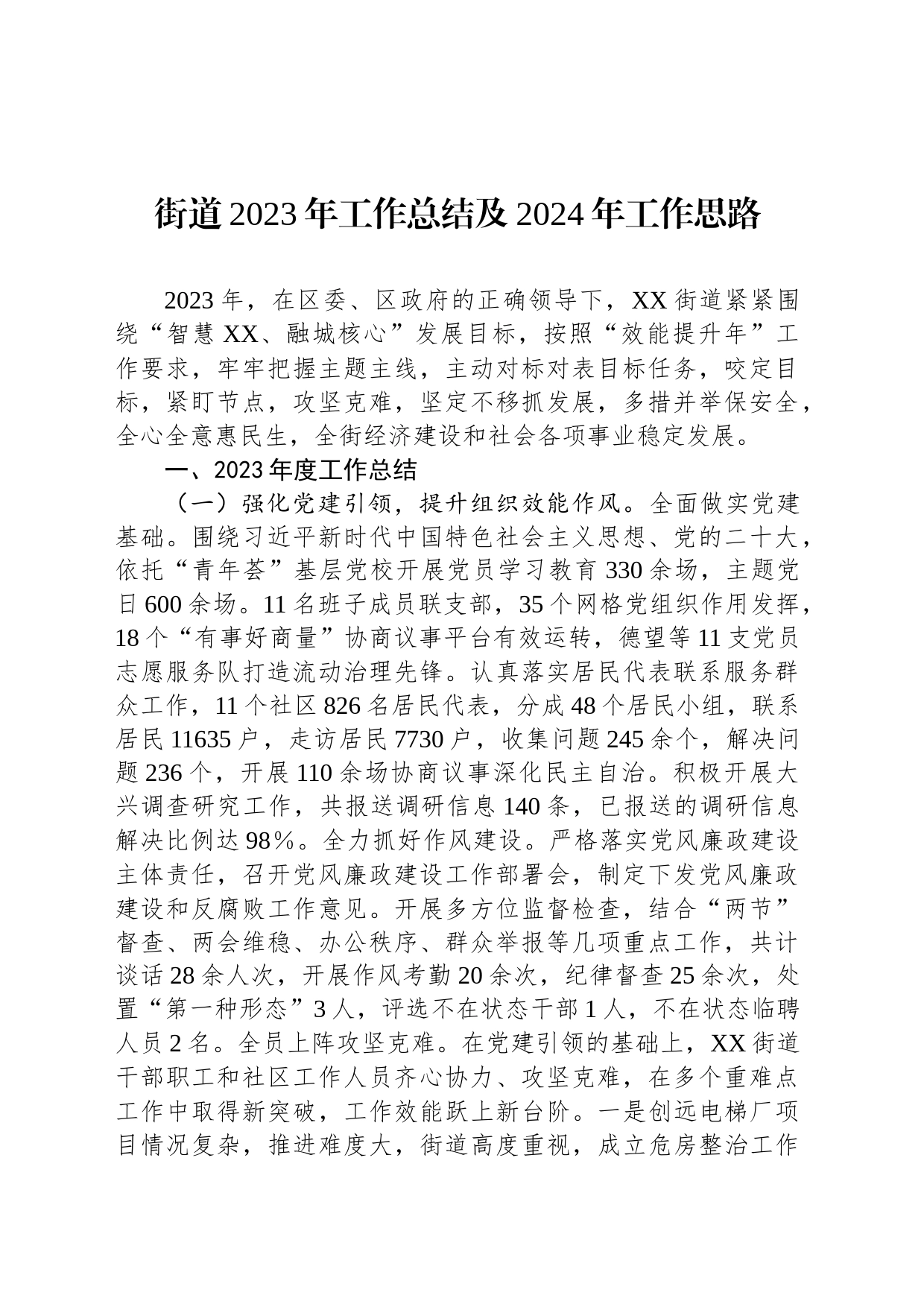 街道2023年工作总结及2024年工作思路(20240125)_第1页