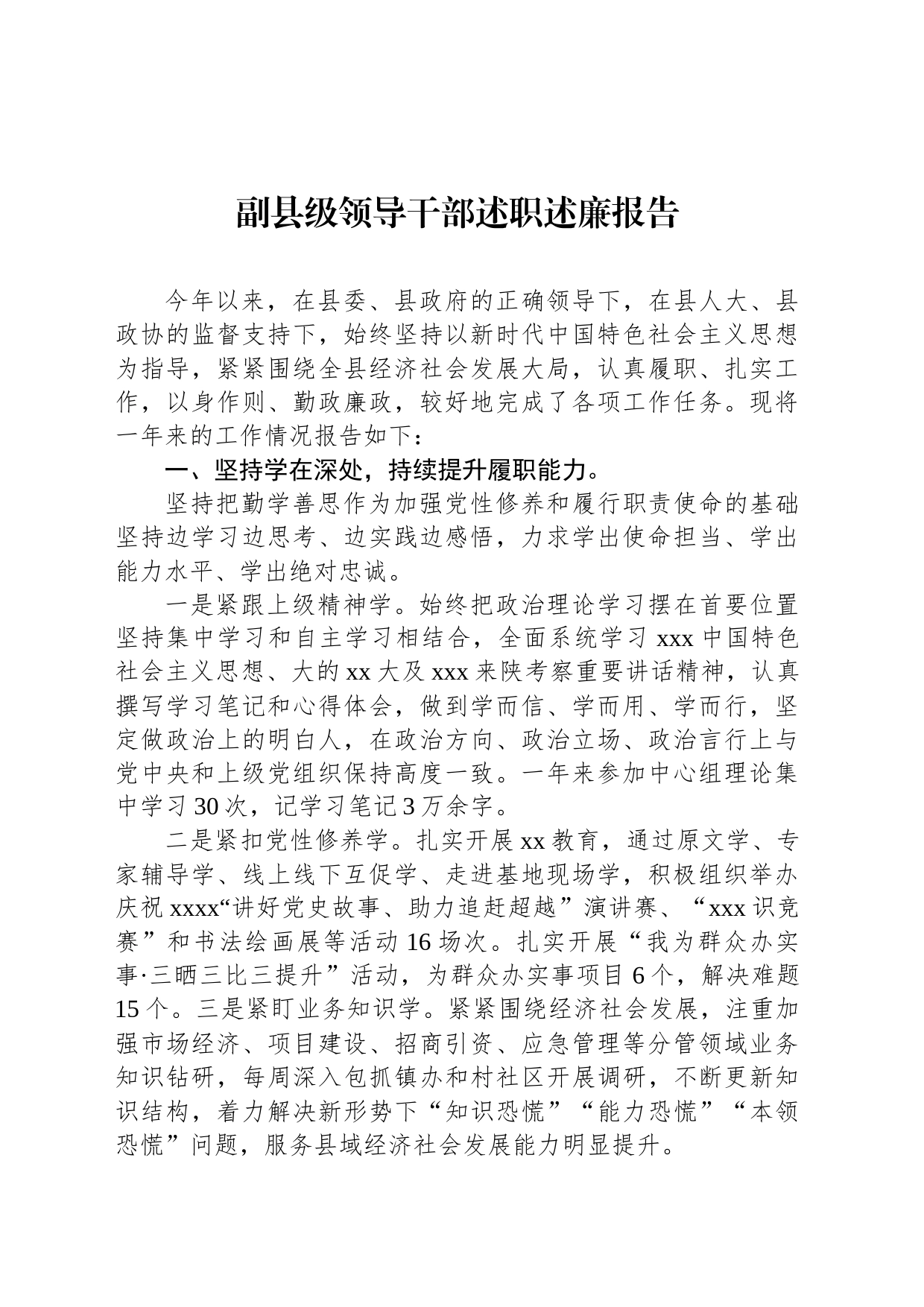 副县级领导干部述职述廉报告_第1页