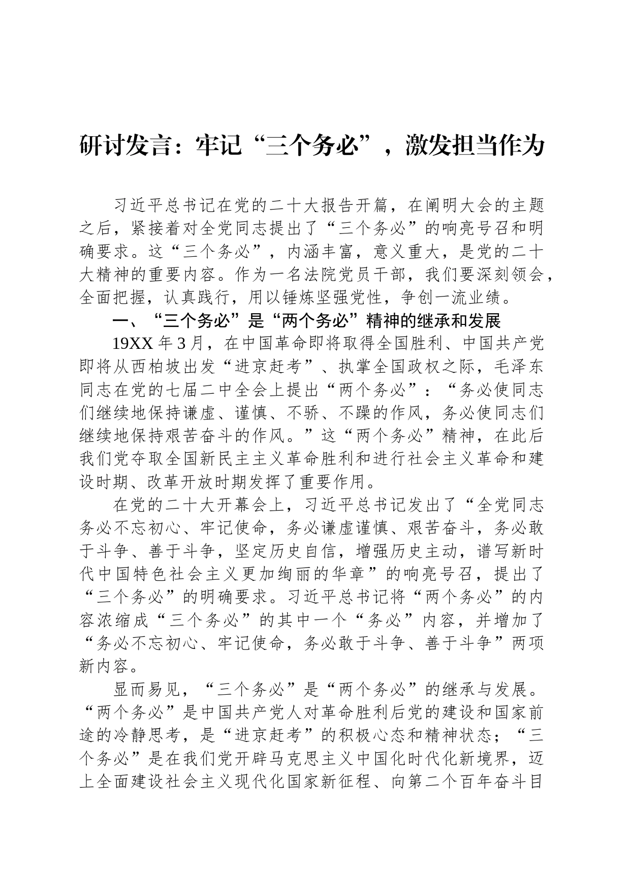 研讨发言：牢记“三个务必”，激发担当作为_第1页