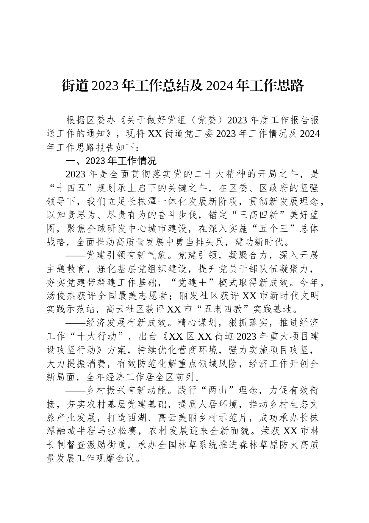 街道2023年工作总结及2024年工作思路(20240201)_第1页