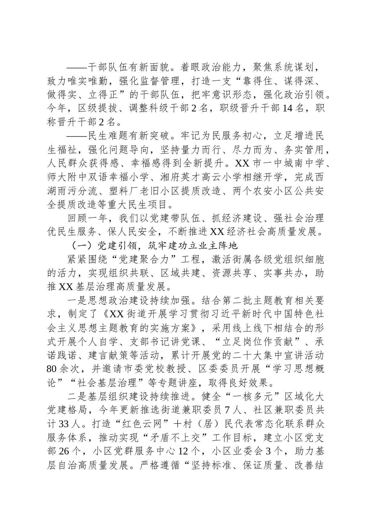 街道2023年工作总结及2024年工作思路(20240201)_第2页