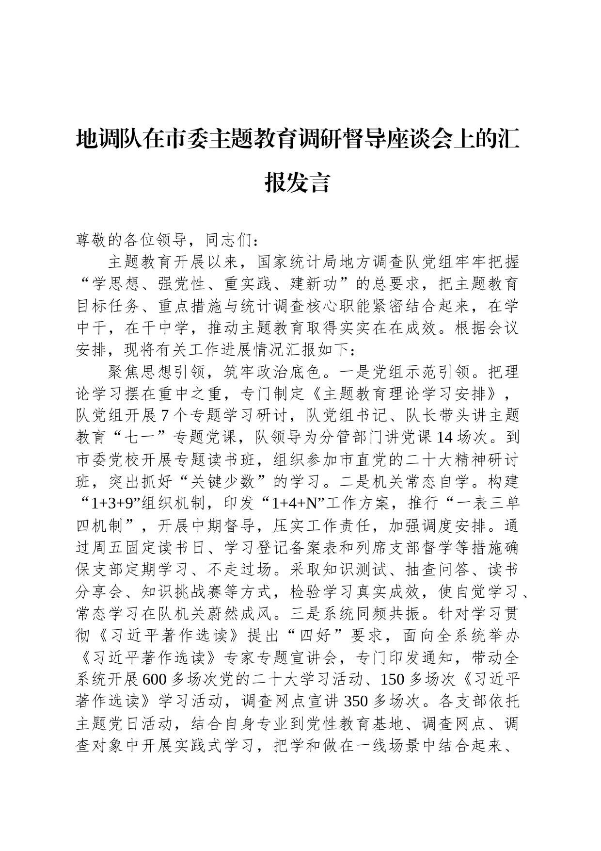 地调队在市委主题教育调研督导座谈会上的汇报发言_第1页