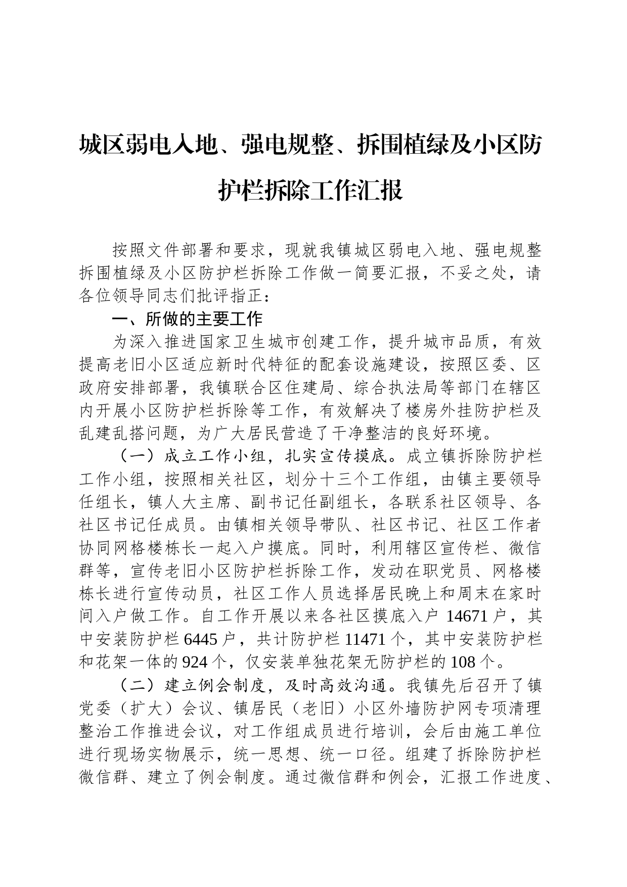 城区弱电入地、强电规整、拆围植绿及小区防护栏拆除工作汇报_第1页