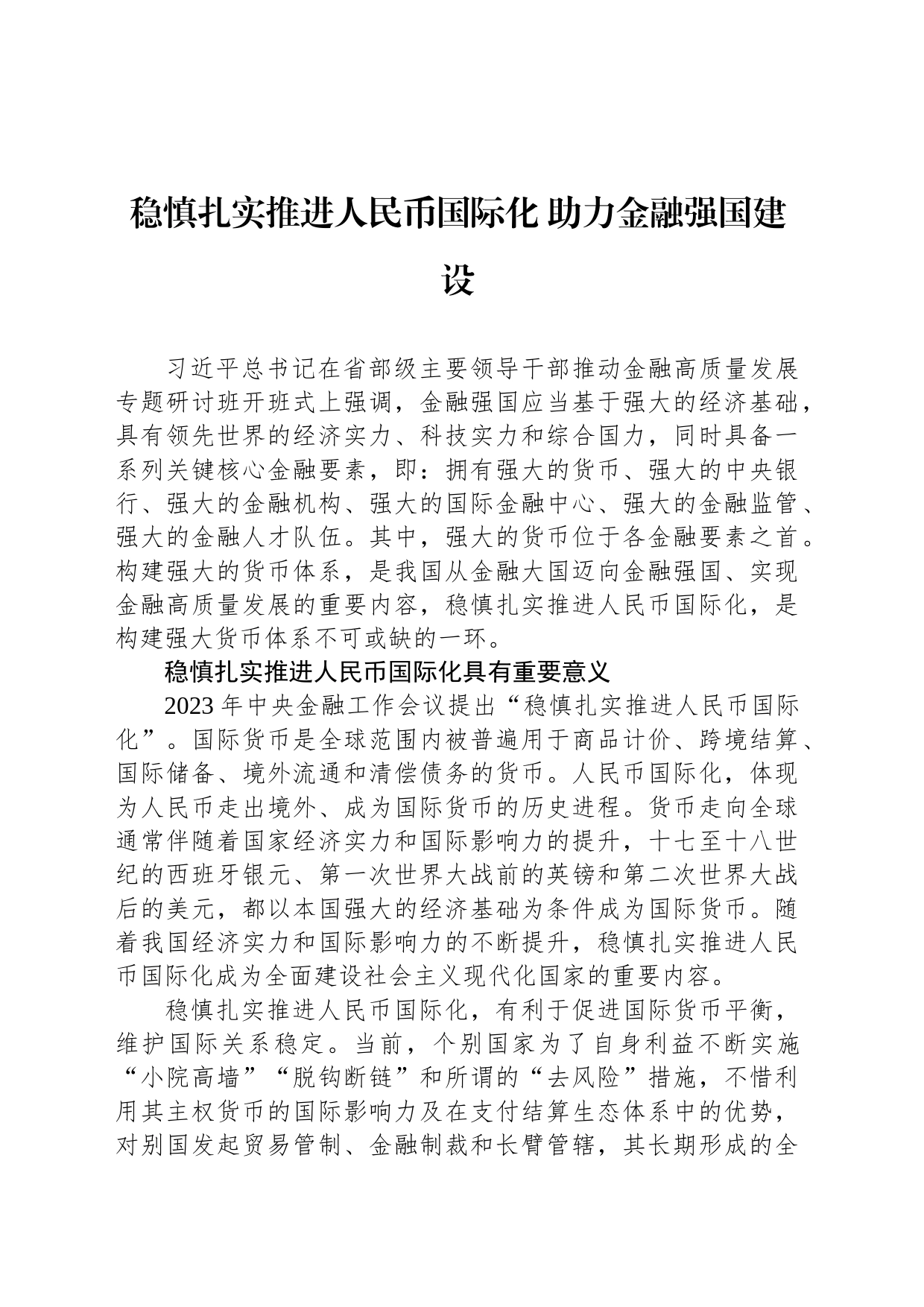 稳慎扎实推进人民币国际化 助力金融强国建设_第1页