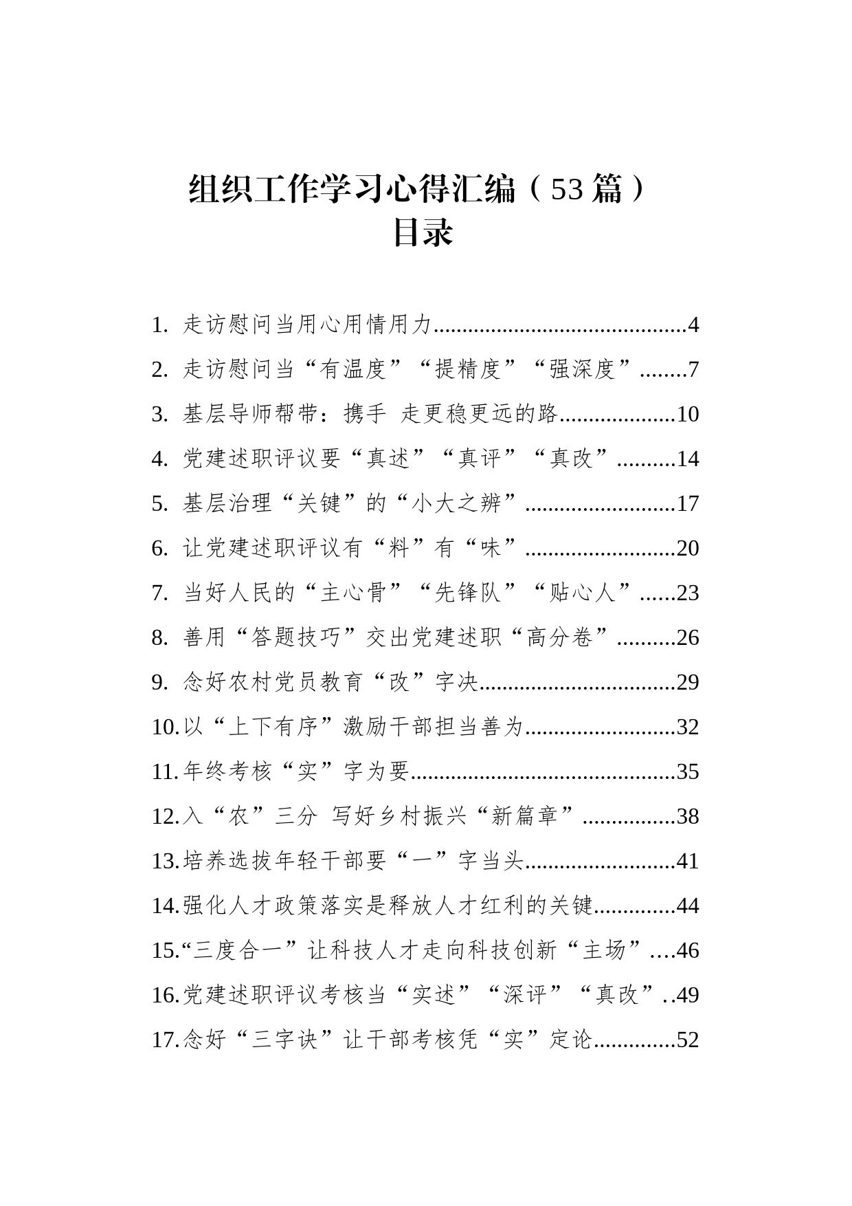 组织工作学习心得汇编（53篇）_第1页