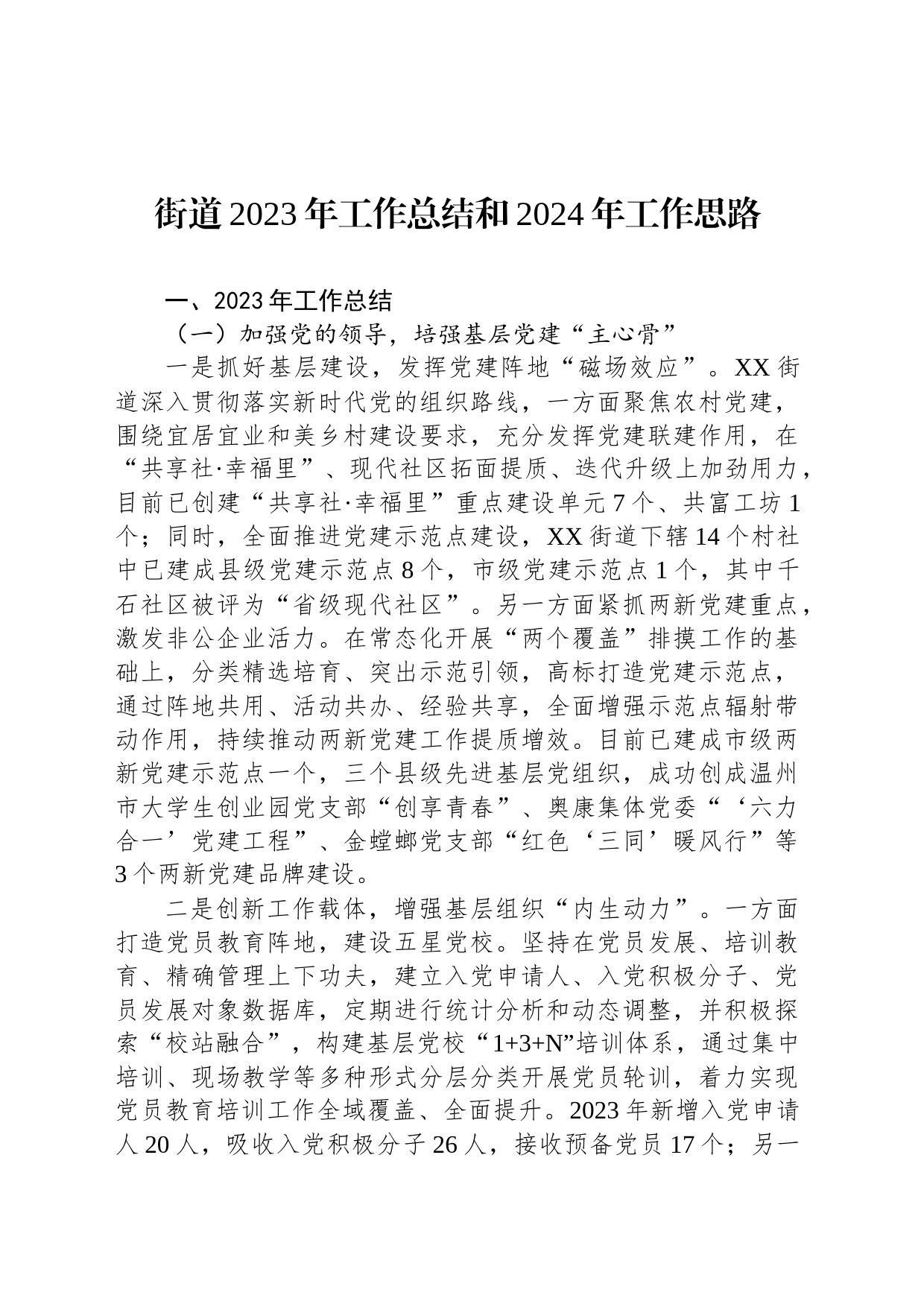 街道2023年工作总结和2024年工作思路(20240126)_第1页