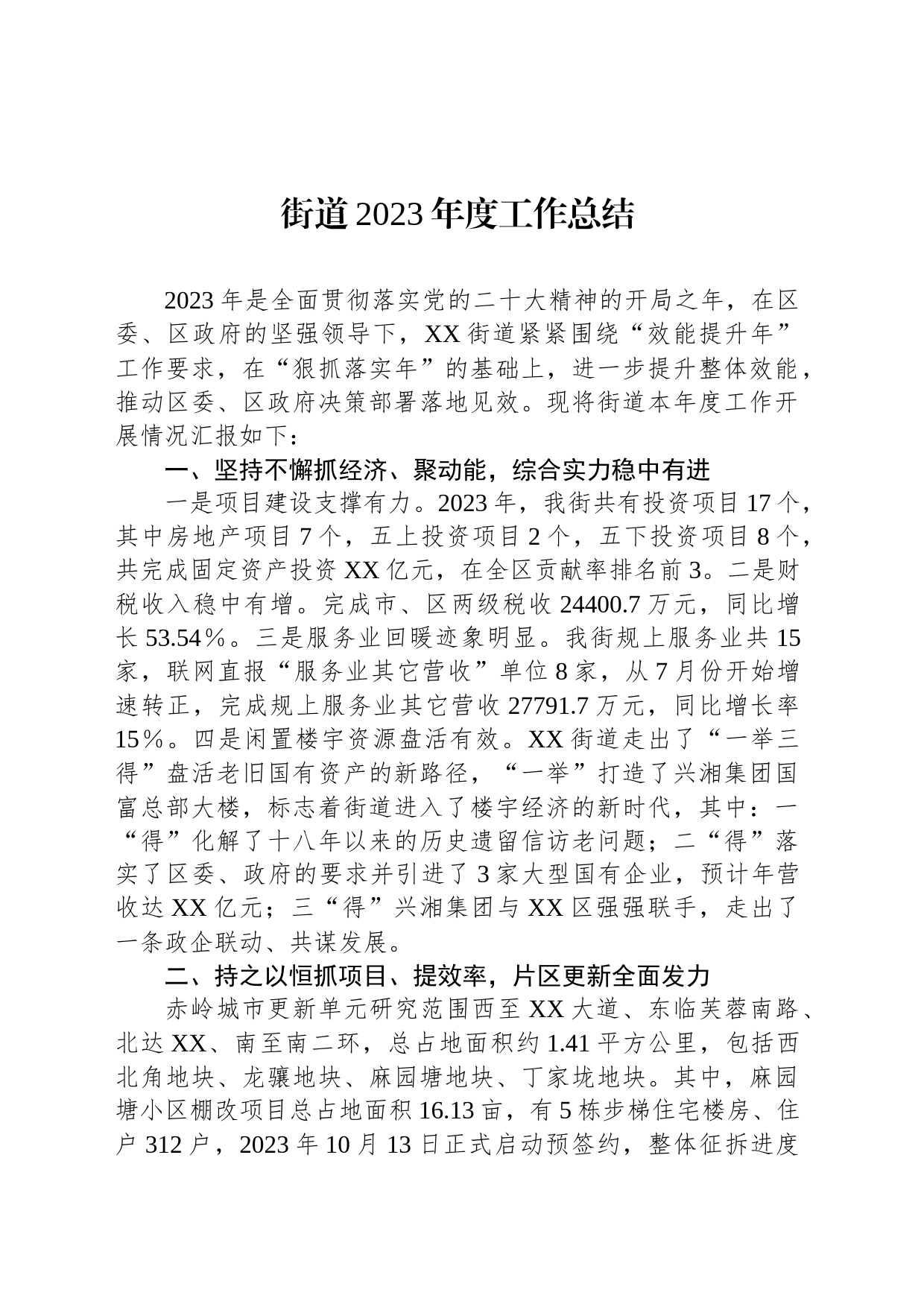 街道2023年度工作总结(20240129)_第1页