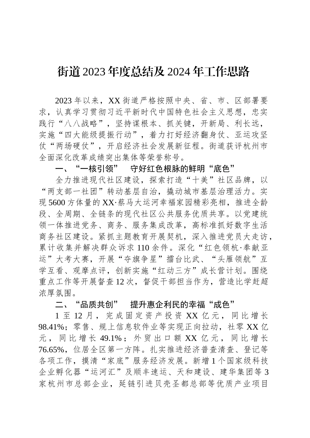 街道2023年度总结及2024年工作思路(20240125)_第1页