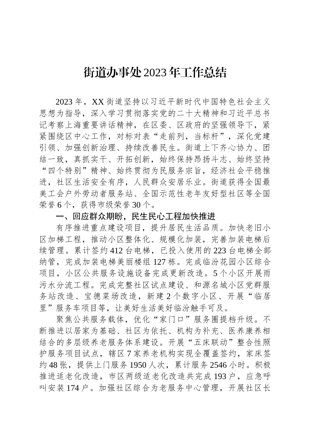 街道办事处2023年工作总结(20240129)_第1页