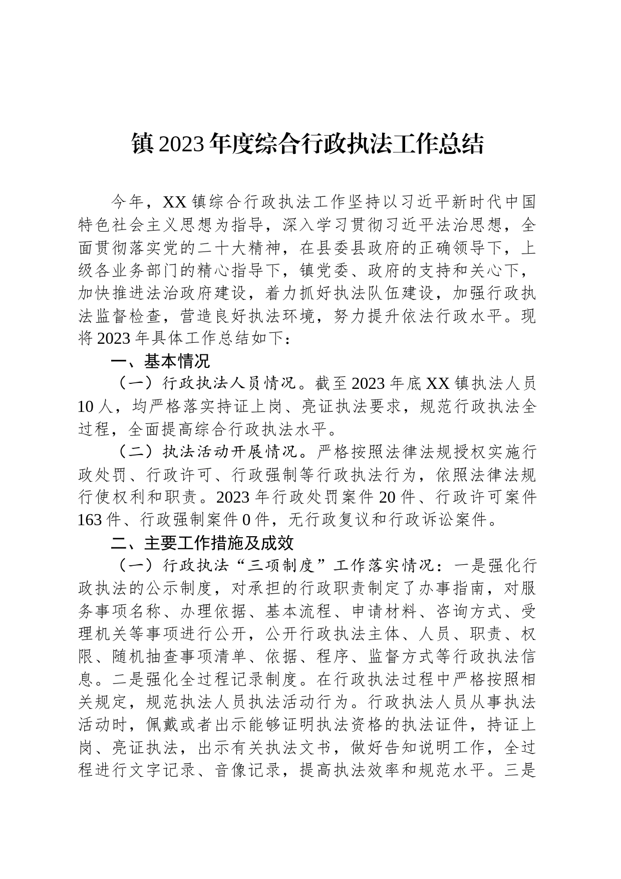 镇2023年度综合行政执法工作总结(20240129)_第1页