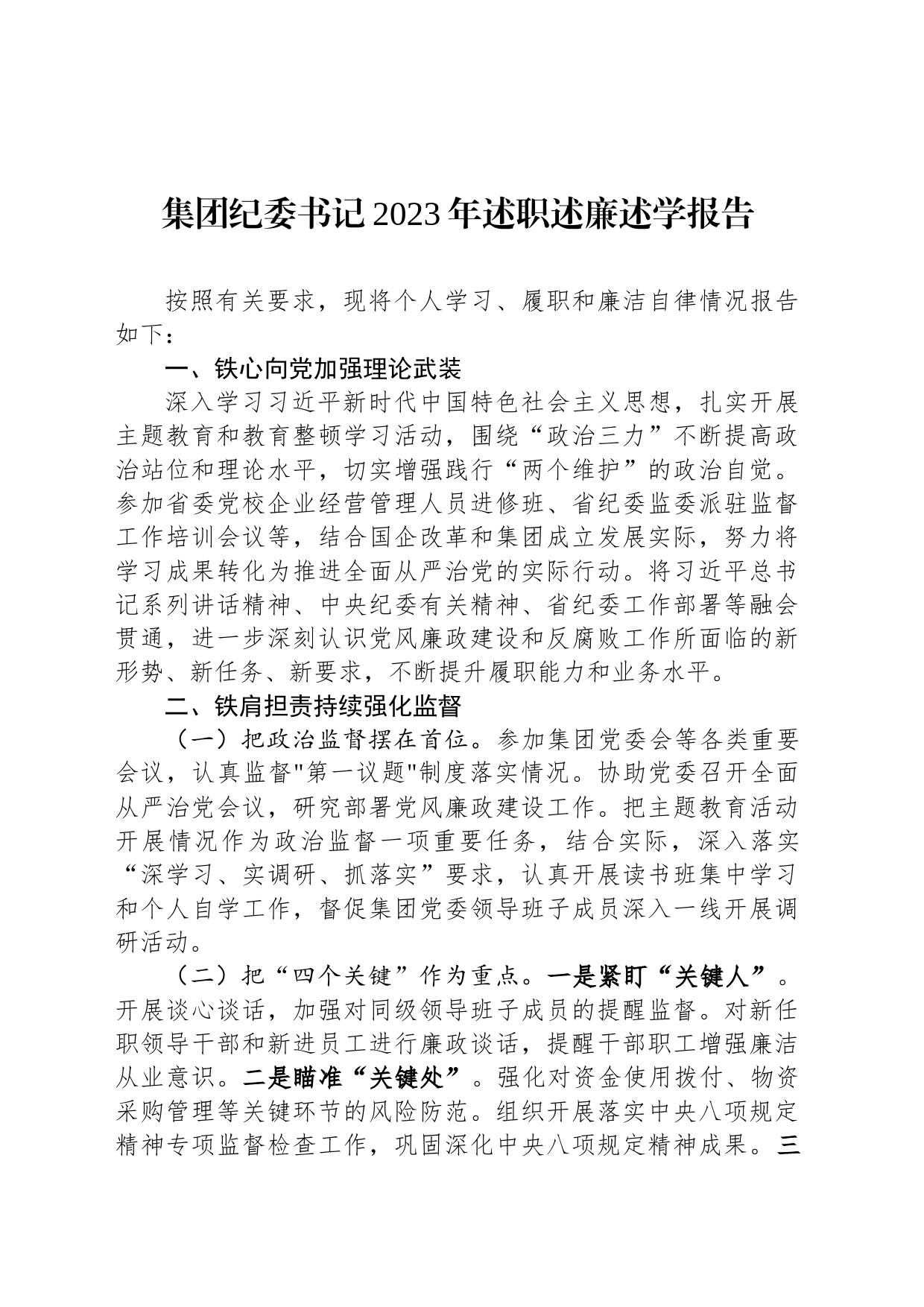 集团纪委书记2023年述职述廉述学报告_第1页