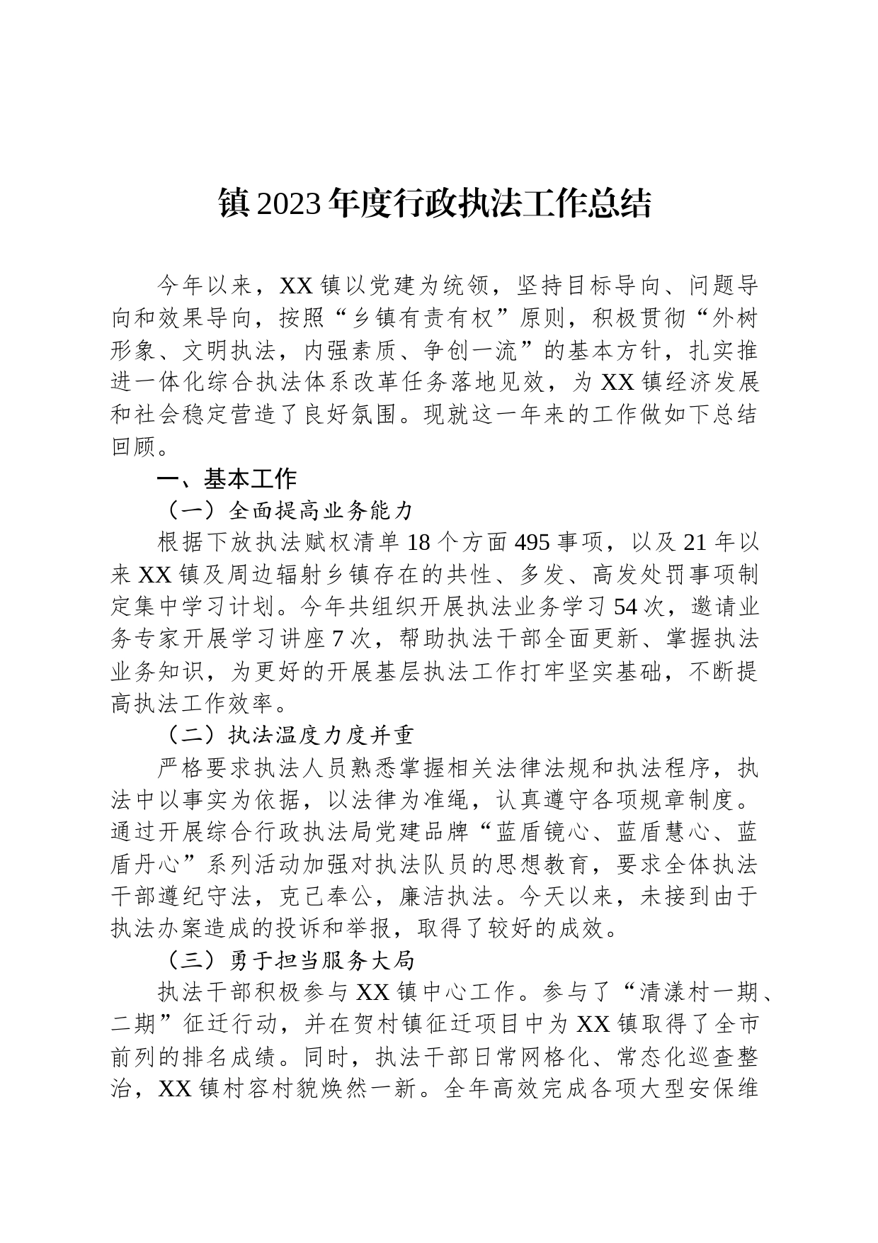 镇2023年度行政执法工作总结(20240131)_第1页