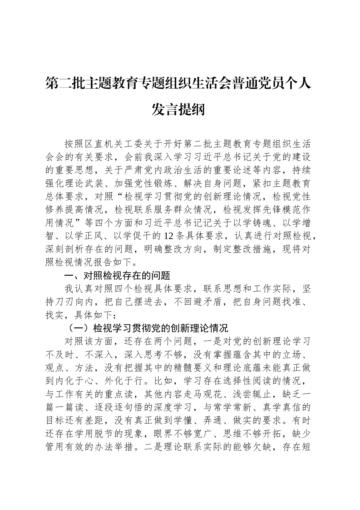 第二批主题教育专题组织生活会普通党员个人发言提纲_第1页