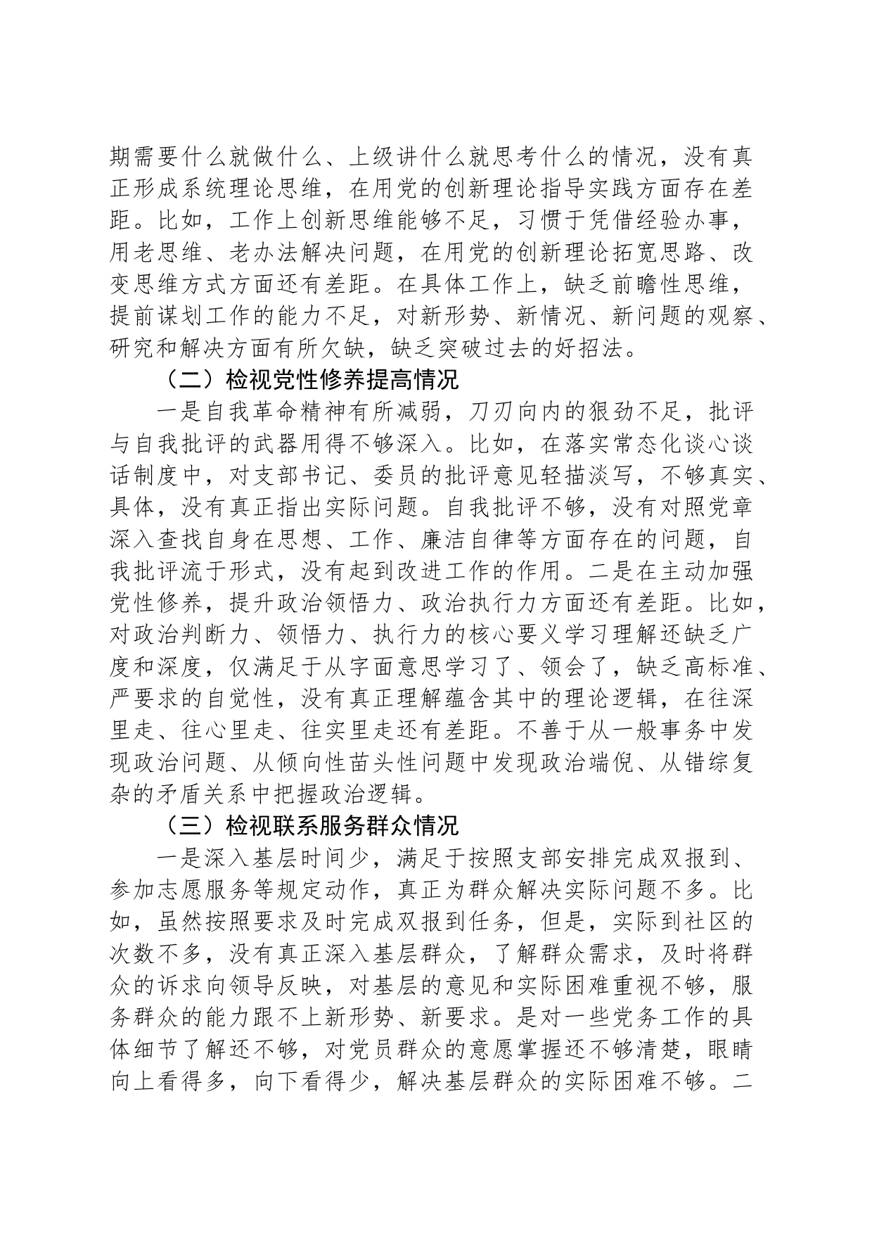 第二批主题教育专题组织生活会普通党员个人发言提纲_第2页