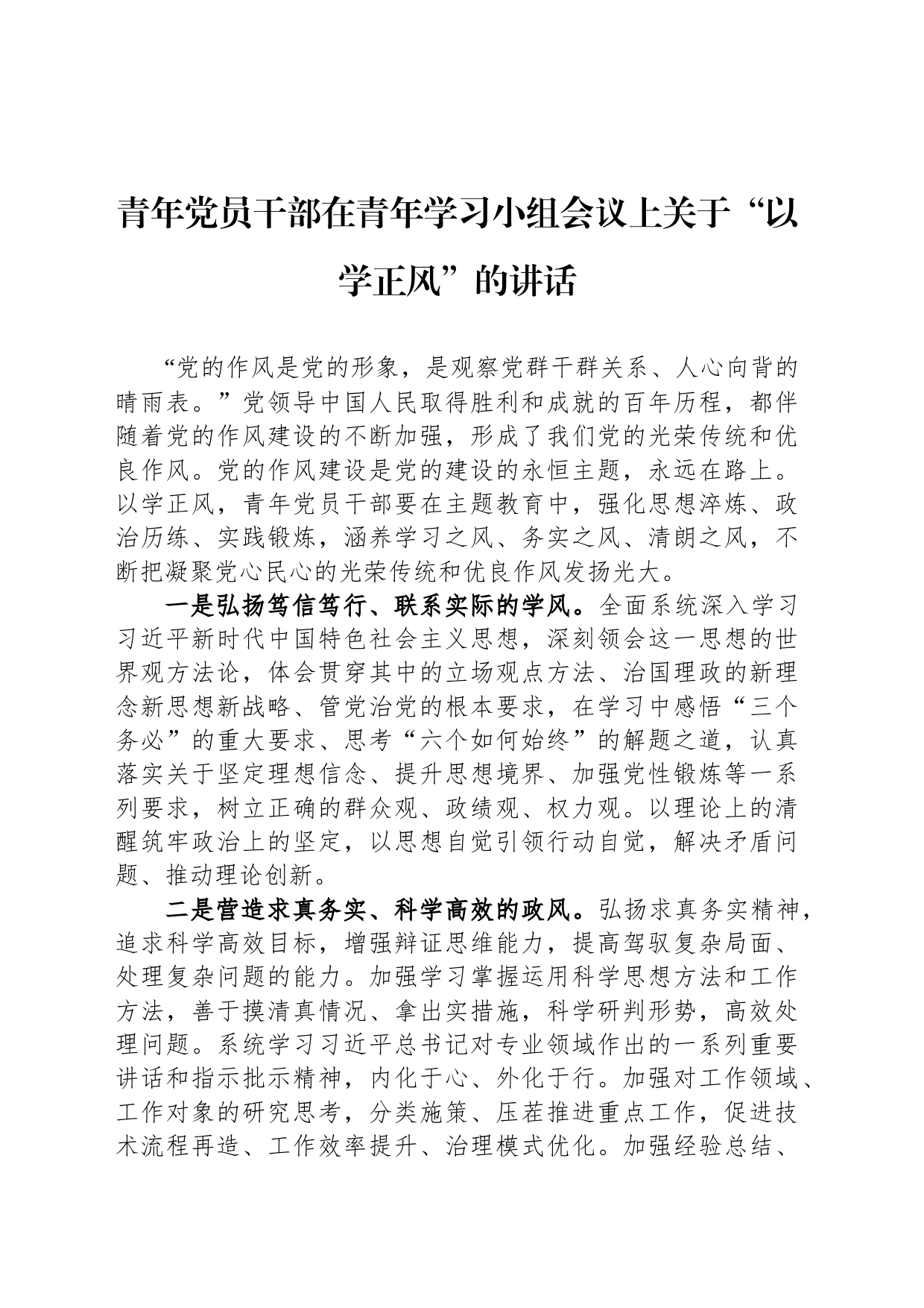 青年党员干部在青年学习小组会议上关于“以学正风”的讲话_第1页