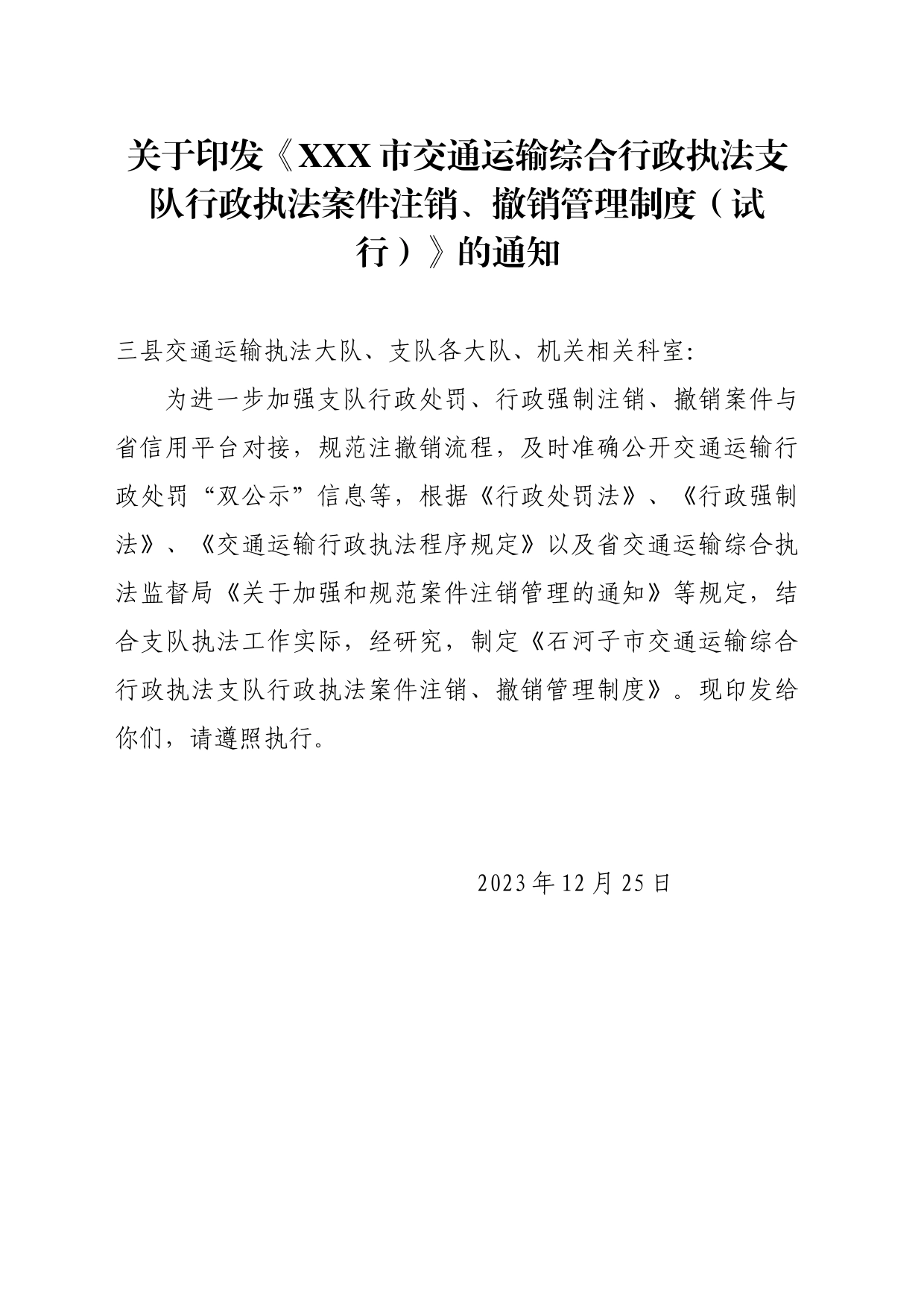 行政执法案件案件注销、撤销管理制度12.25_第1页