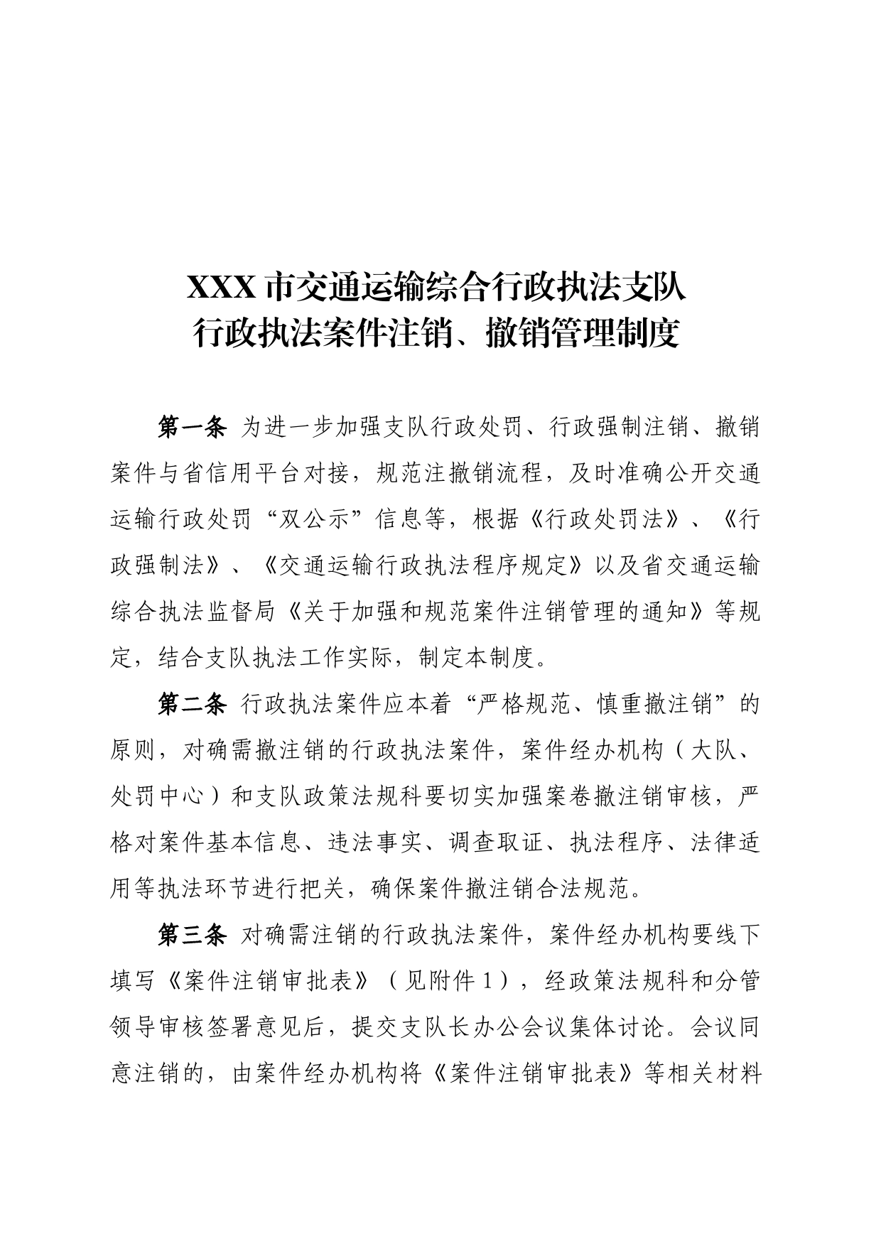 行政执法案件案件注销、撤销管理制度12.25_第2页