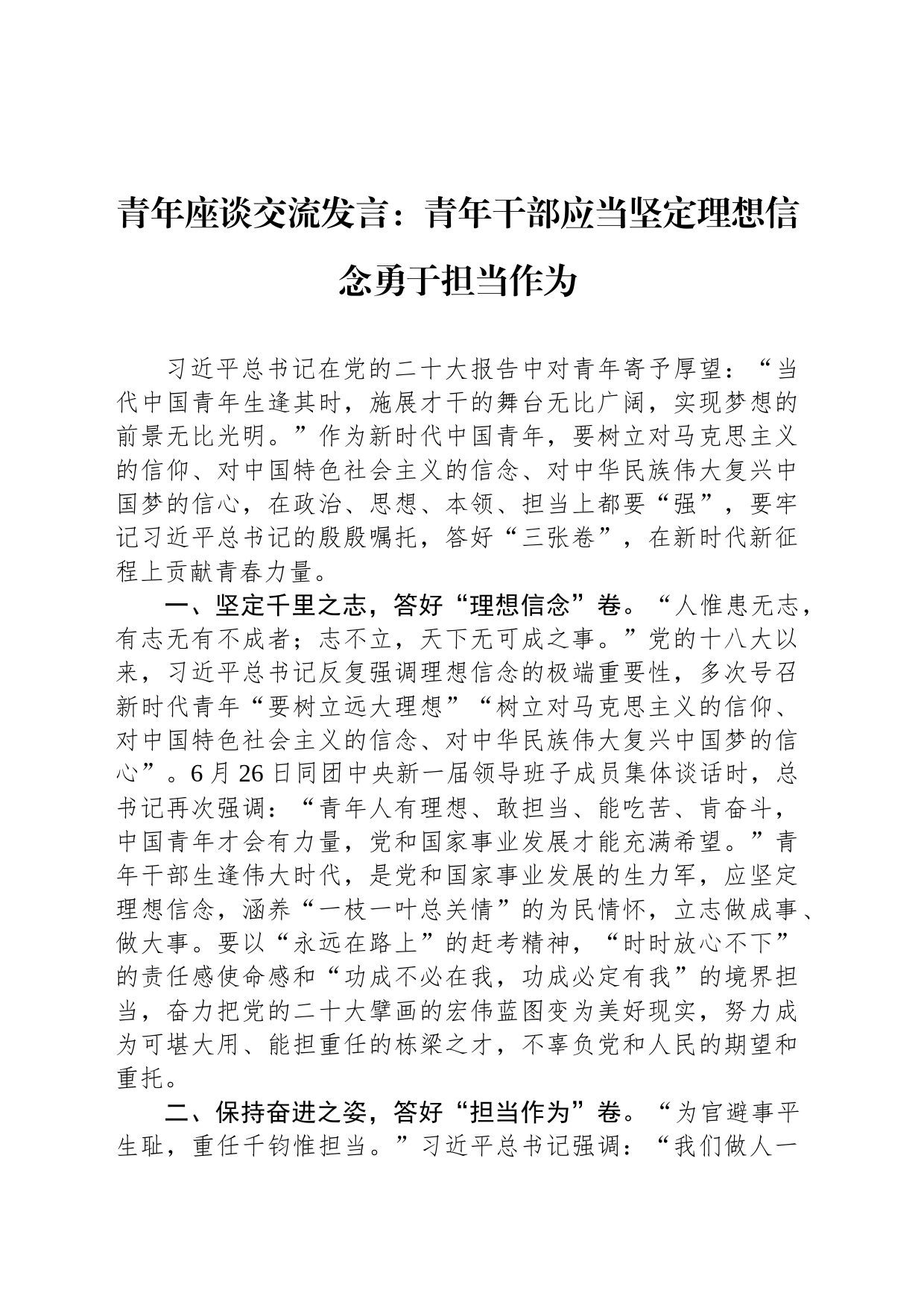 青年座谈交流发言：青年干部应当坚定理想信念勇于担当作为_第1页